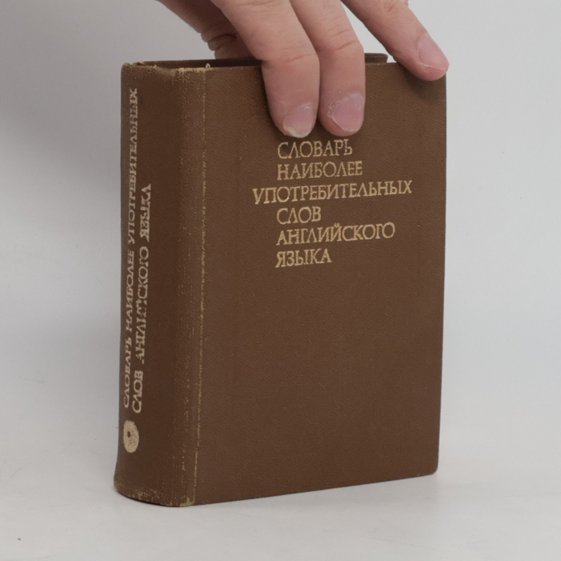 Autorenkollektiv Словарь наиболее употребительных слова французского языка