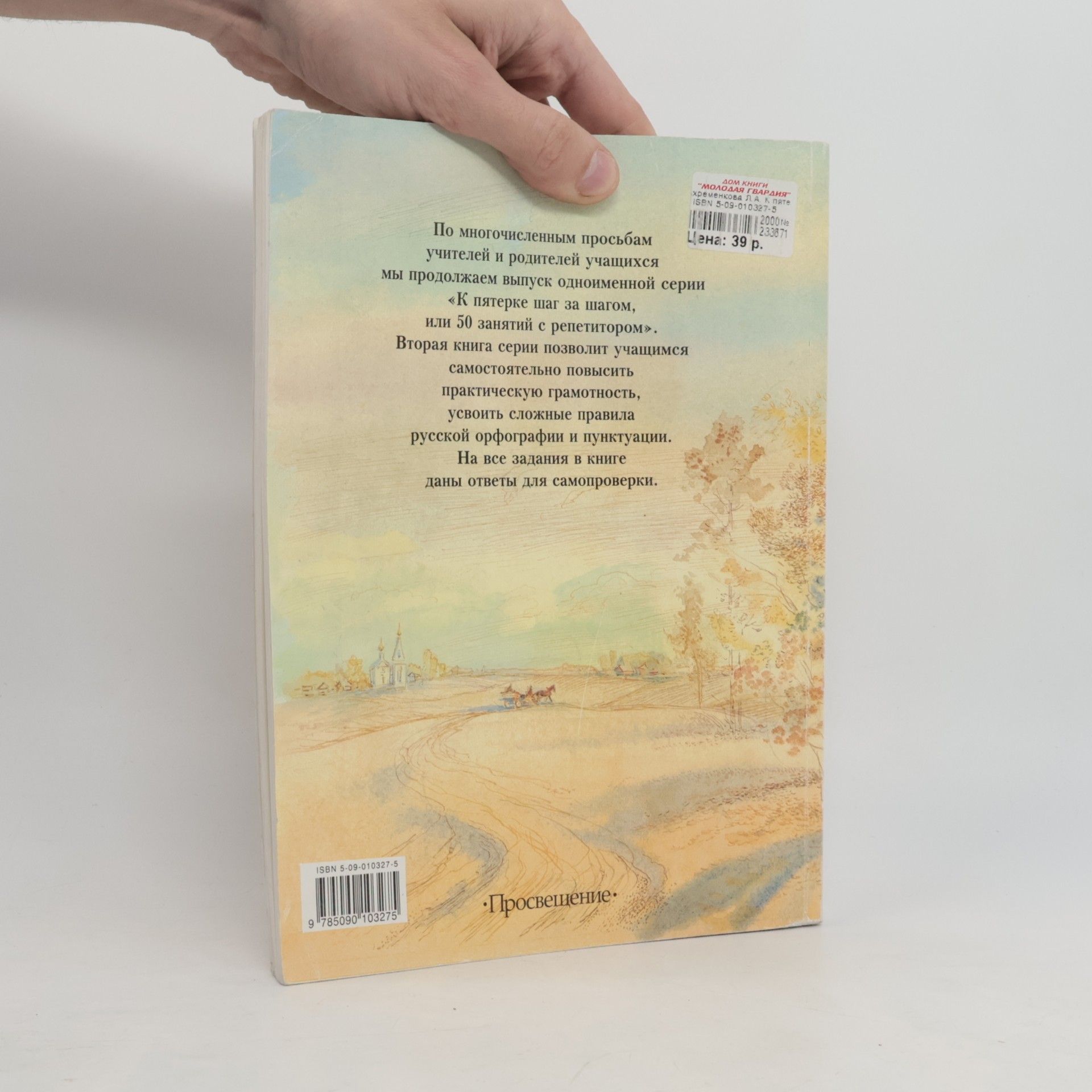 Yenkova К пятерке шаг за шагом, или 50 занятий с репетитором. Русский язык 5 класс. Пособие для учащихся