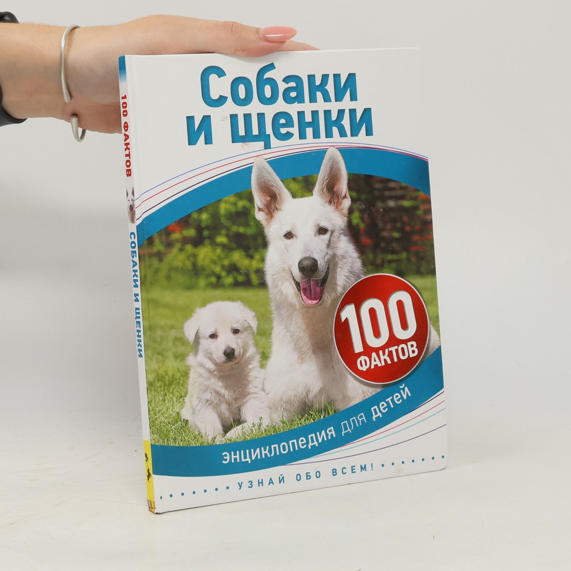 Собаки и щенки. Энциклопедия для детей