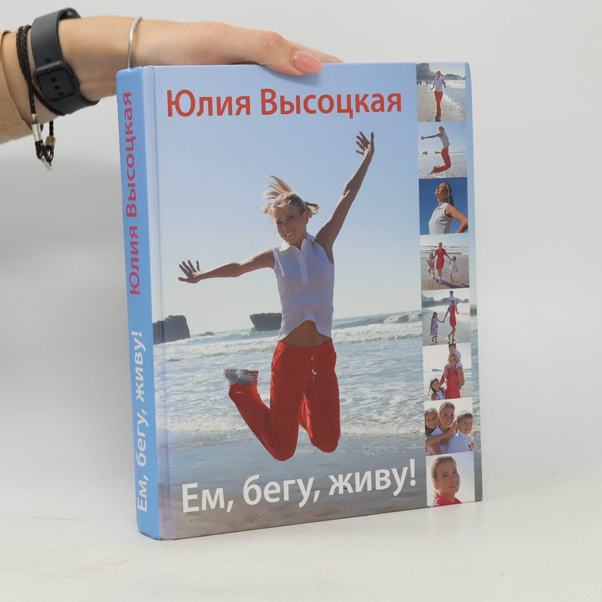Юлия Высоцкая Ем, бегу, живу!