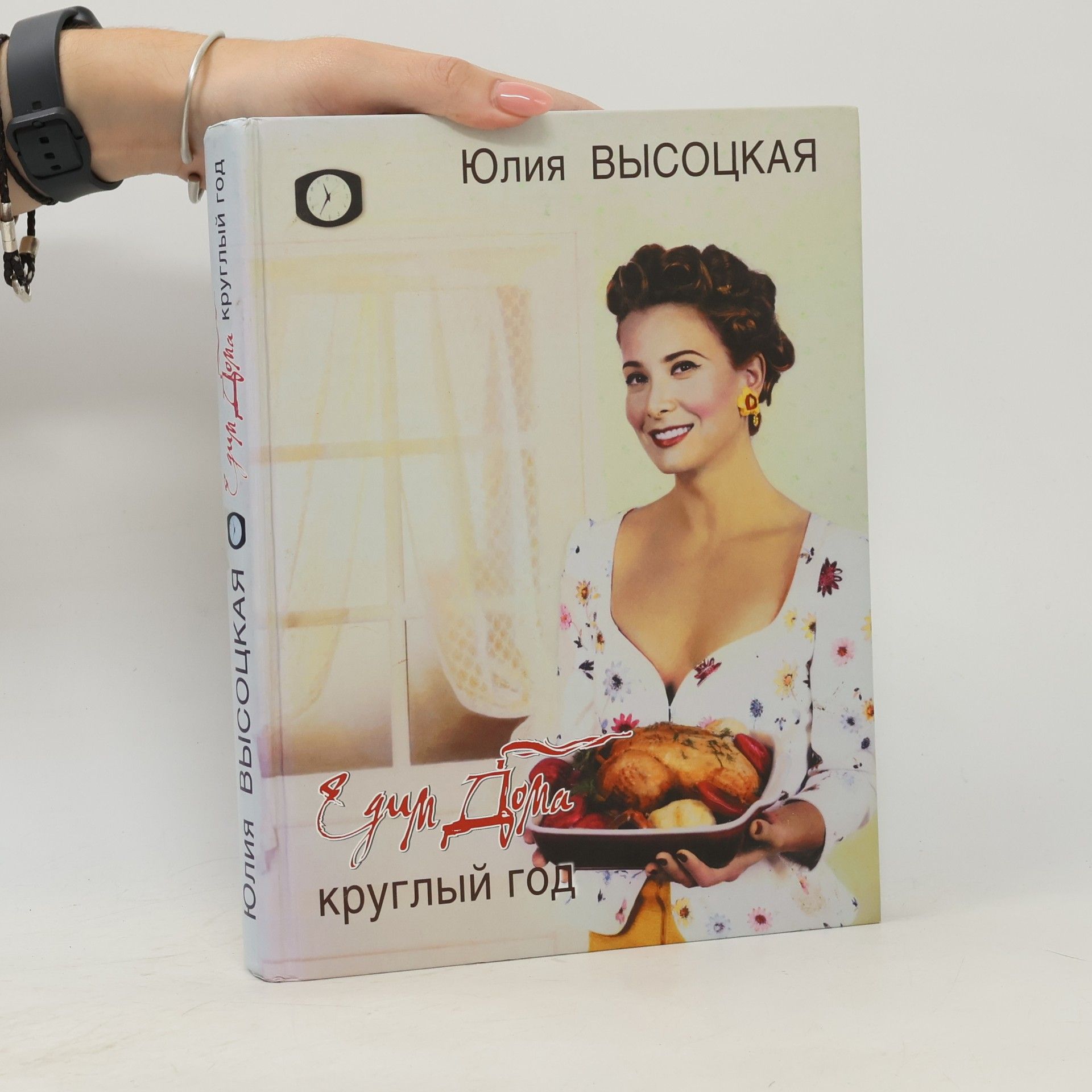 Yuliya Vysotskaya Едим Дома круглый год