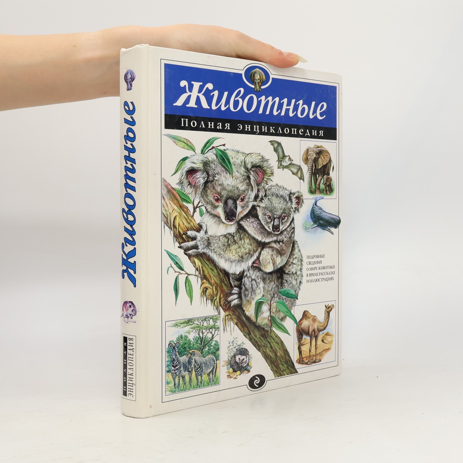 Школьник Юл Константиновна Животные. Полная энциклопедия