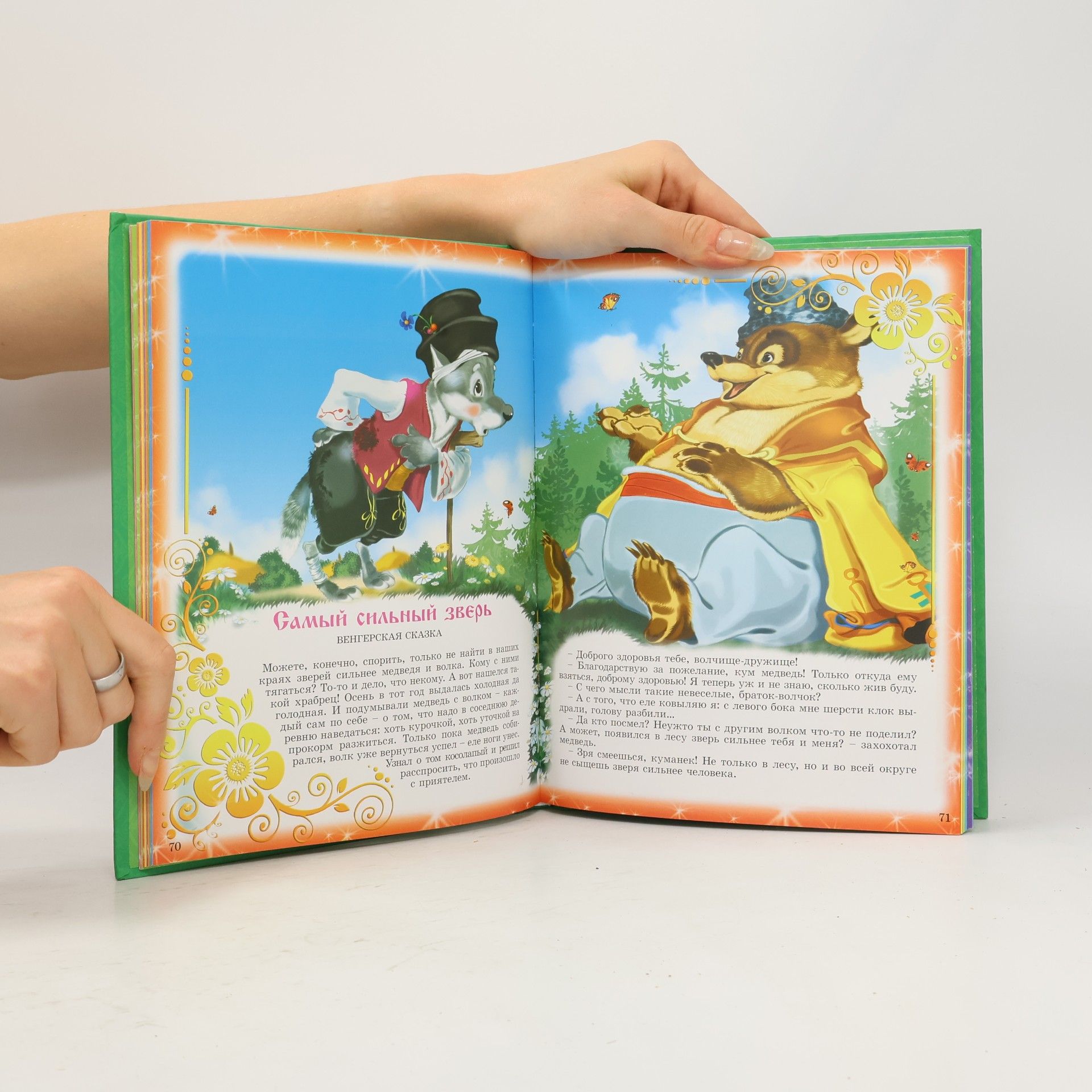 Илья Есаулов Лучшие сказки про животных