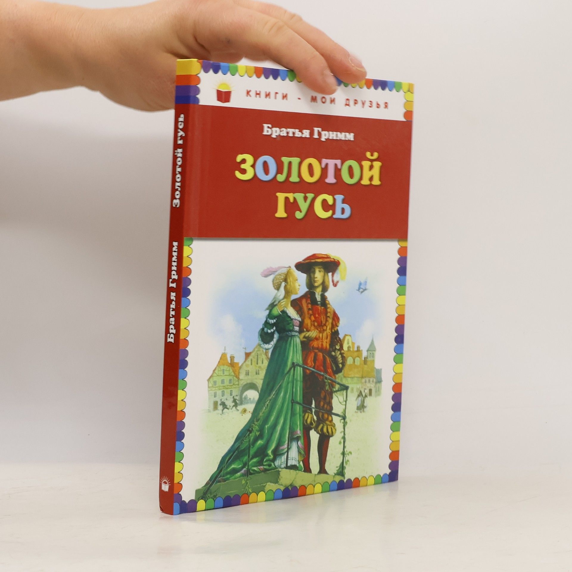 Brothers Grimm Книги - Мои друзья: Золотой гусь