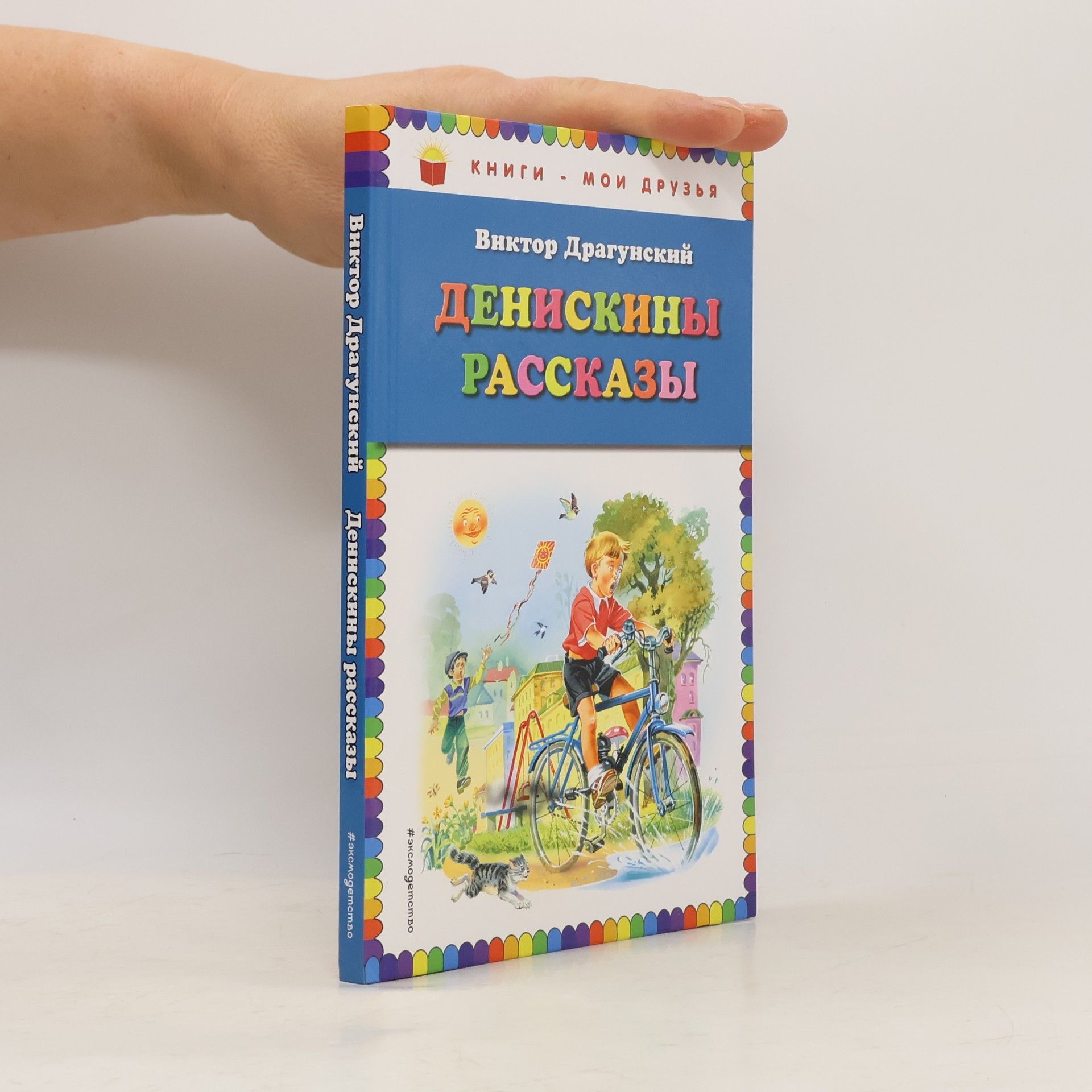 Viktor Dragunsky Денискины рассказы