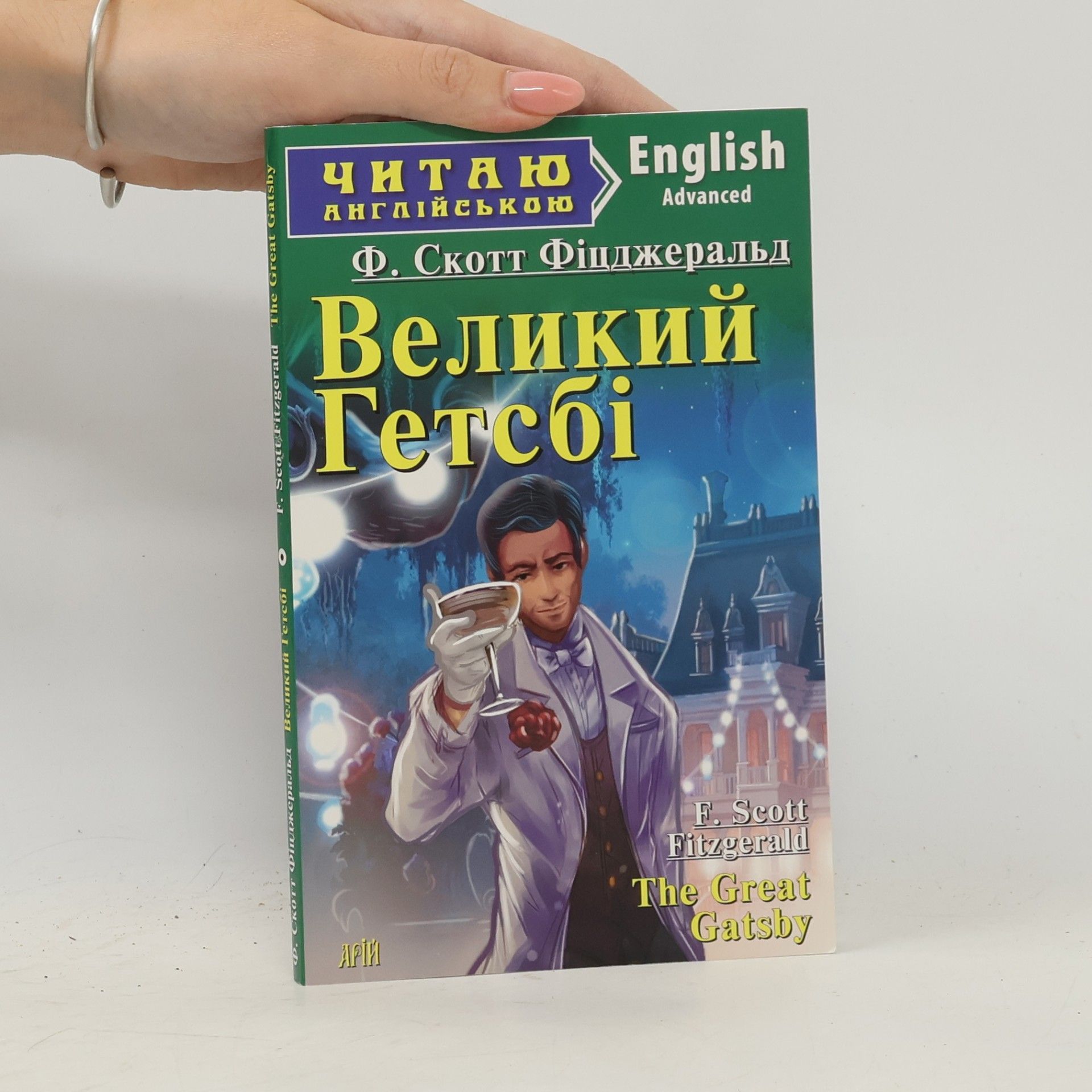Ф. Скотт Фіцджеральд Великий Гетсбі