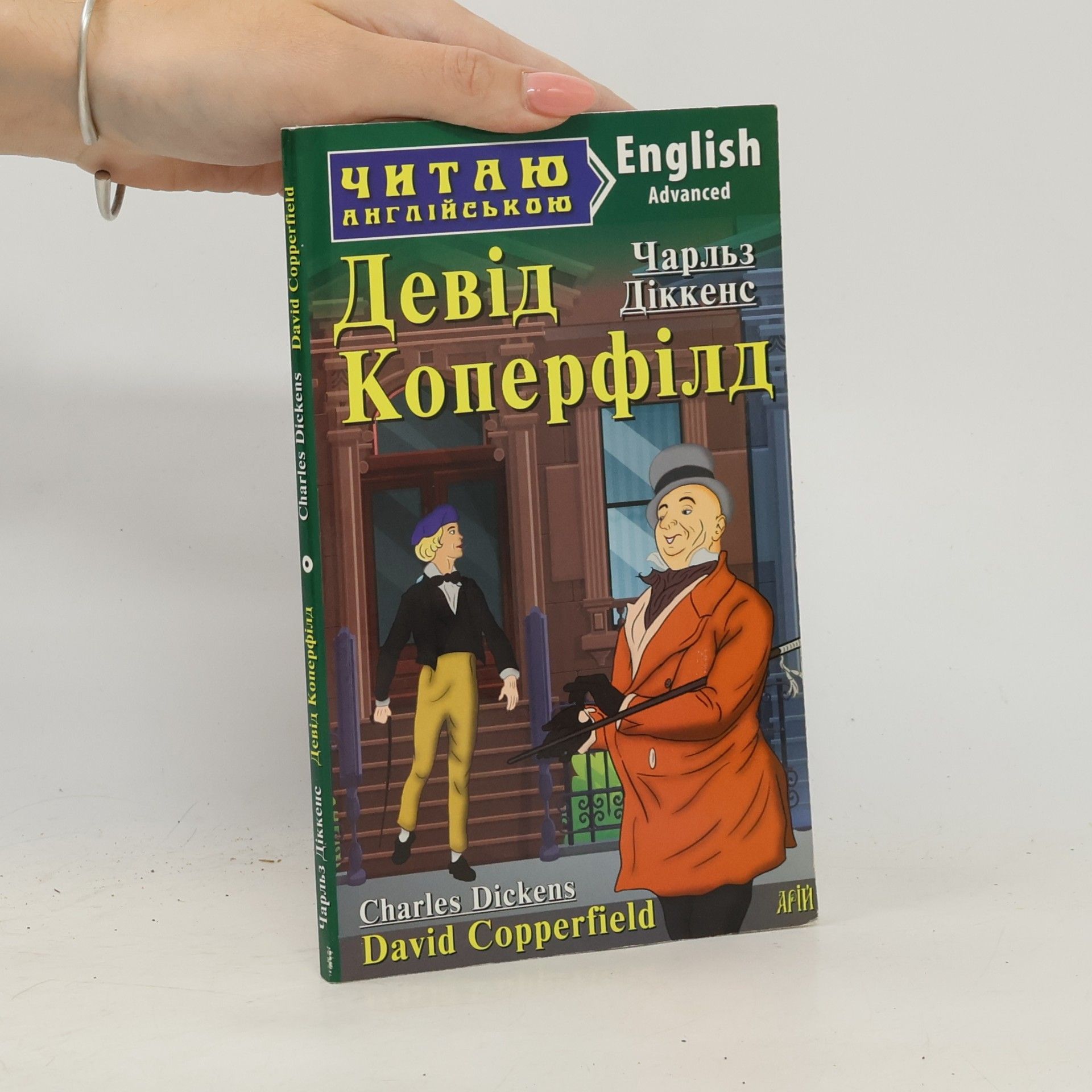 Charles Dickens Девід Коперфілд