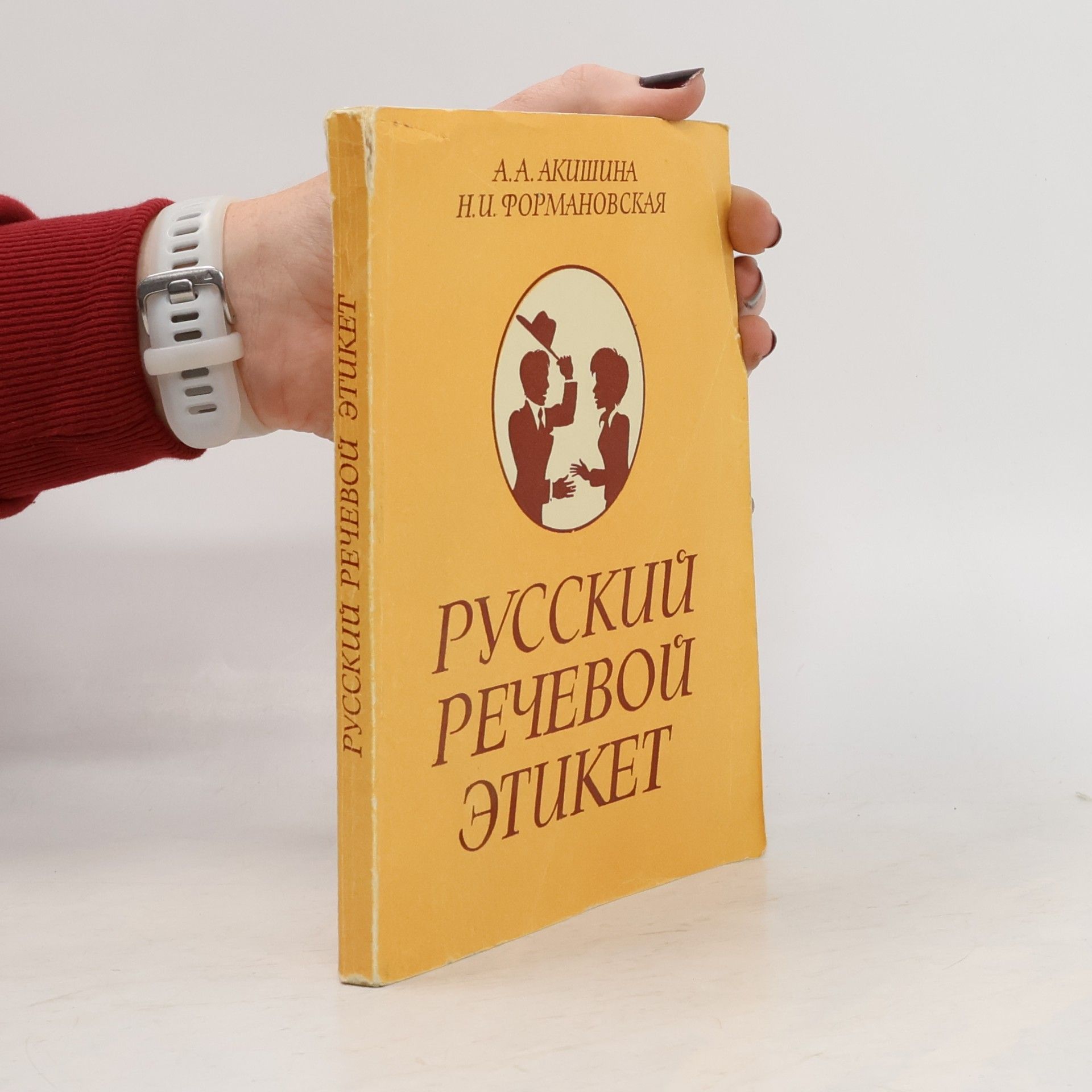 N. I. Formanovskaya Русский речевой этикет