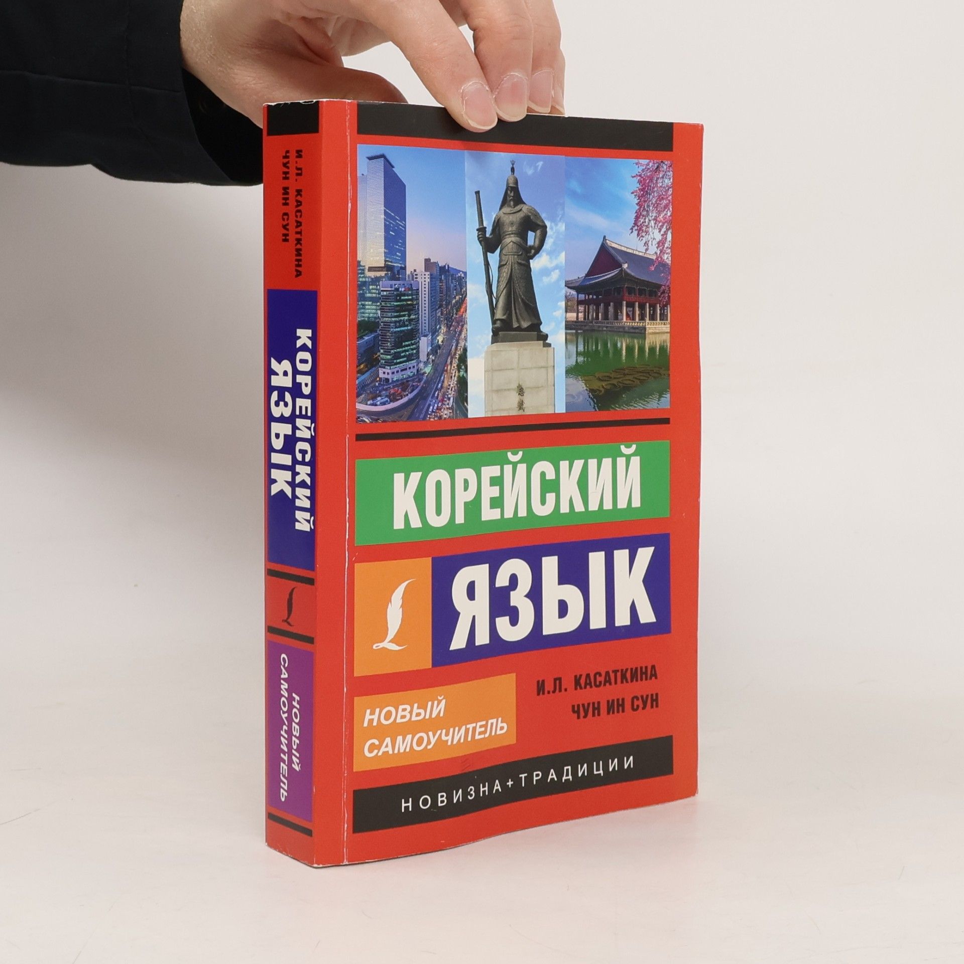 I.L. Kasatkina Корейский язык