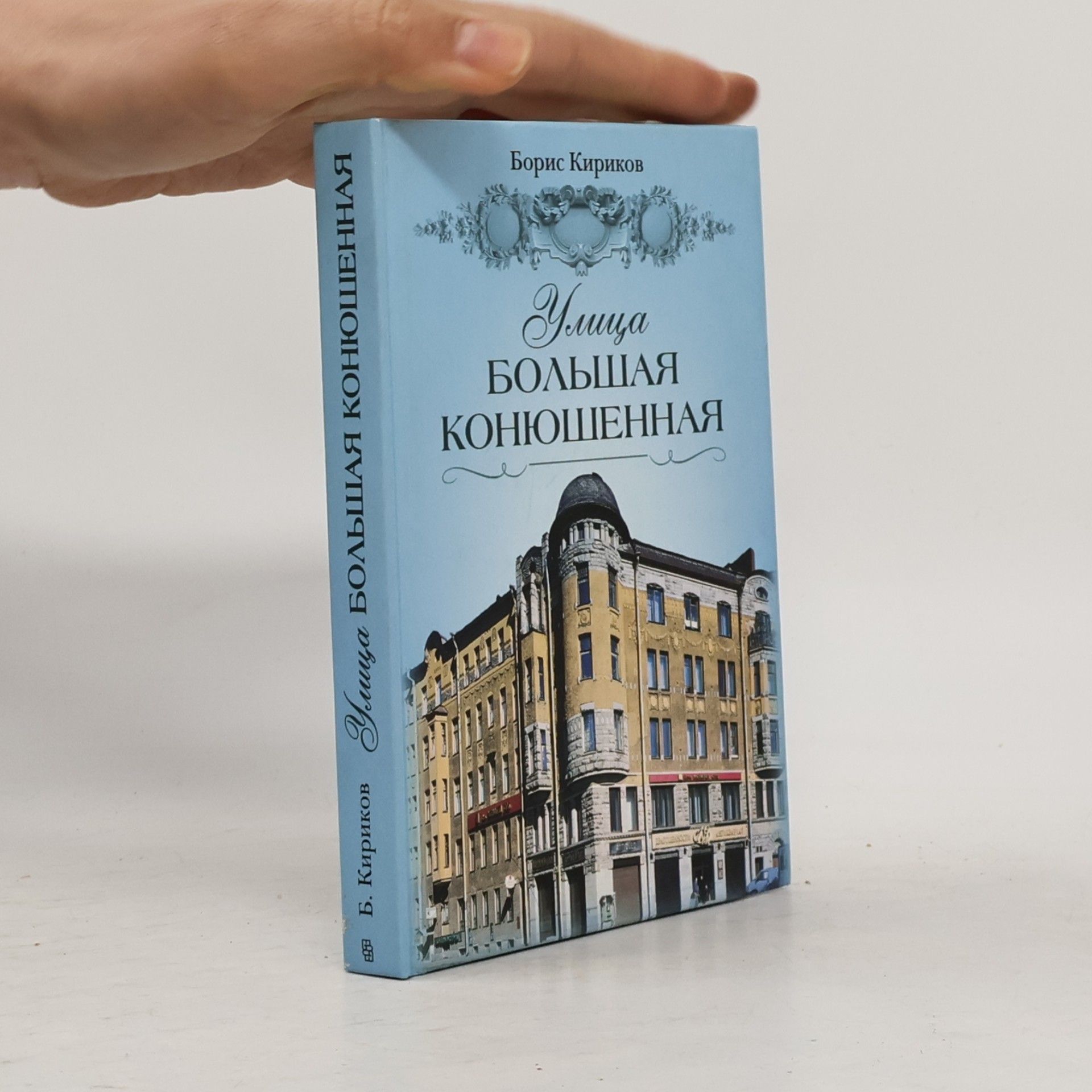 Boris Mikhailovich Kirikov Улица Большая Конюшенная