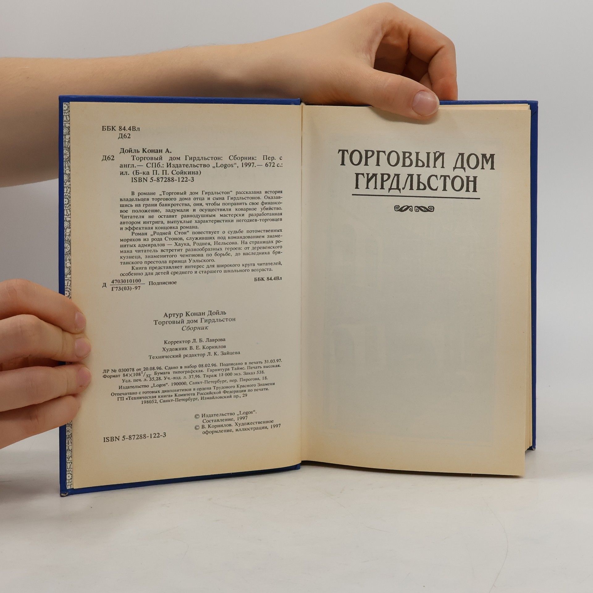 Артур Конан Дойль Торговый дом Гирдльстон: Сборник
