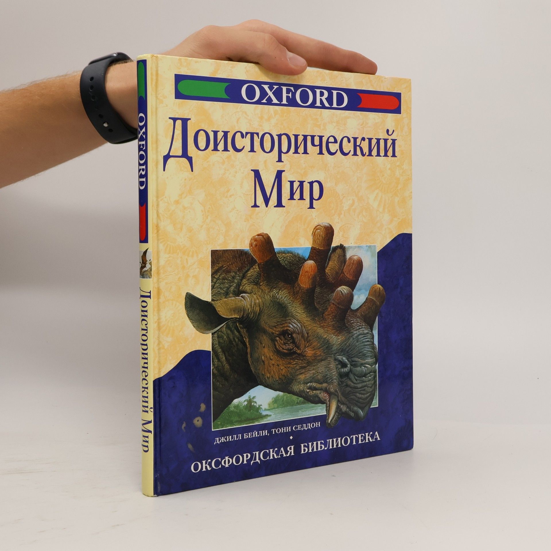 Тони Седдон Доисторический мир