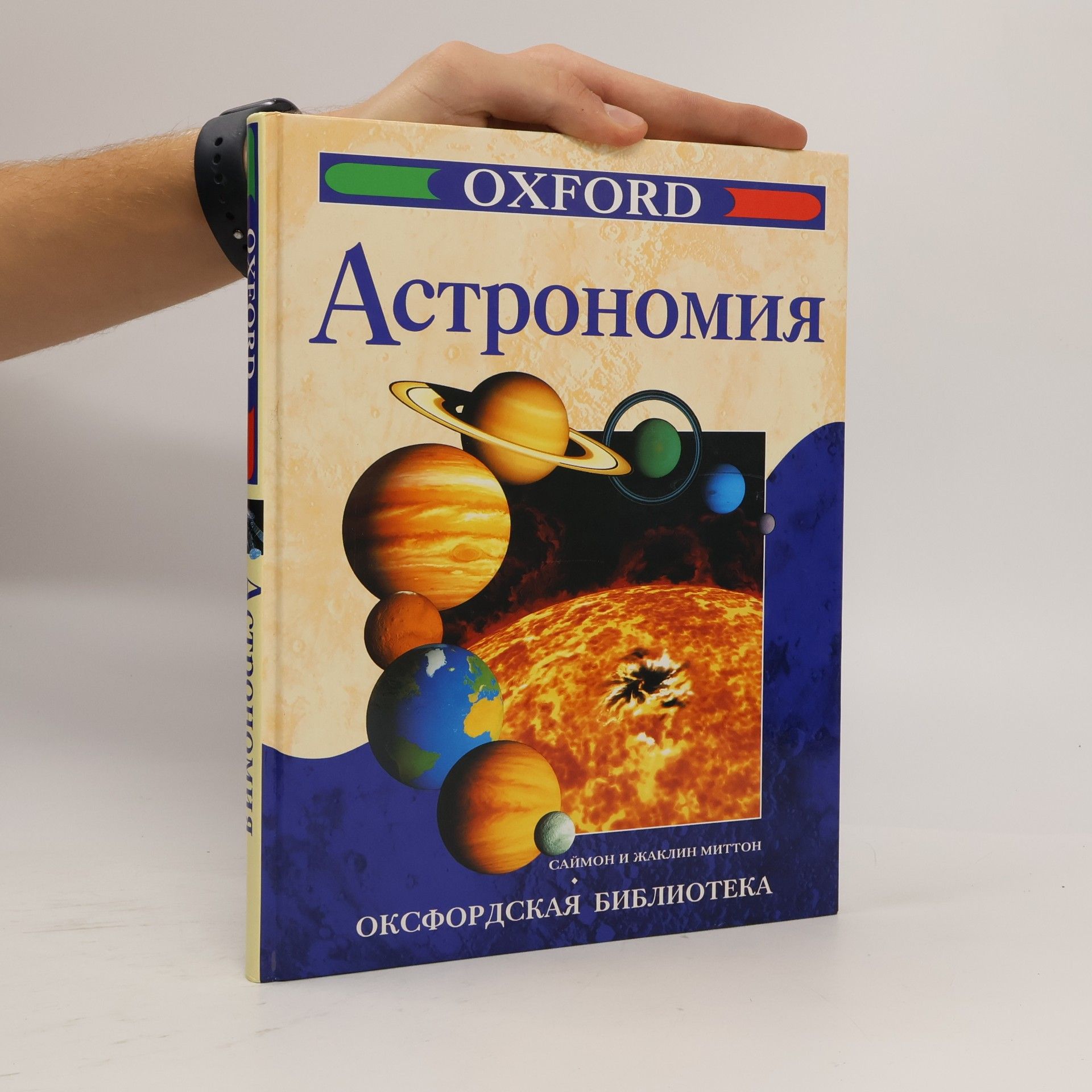 Jacqueline Mitton Оксфордская библиотека: Астрономия