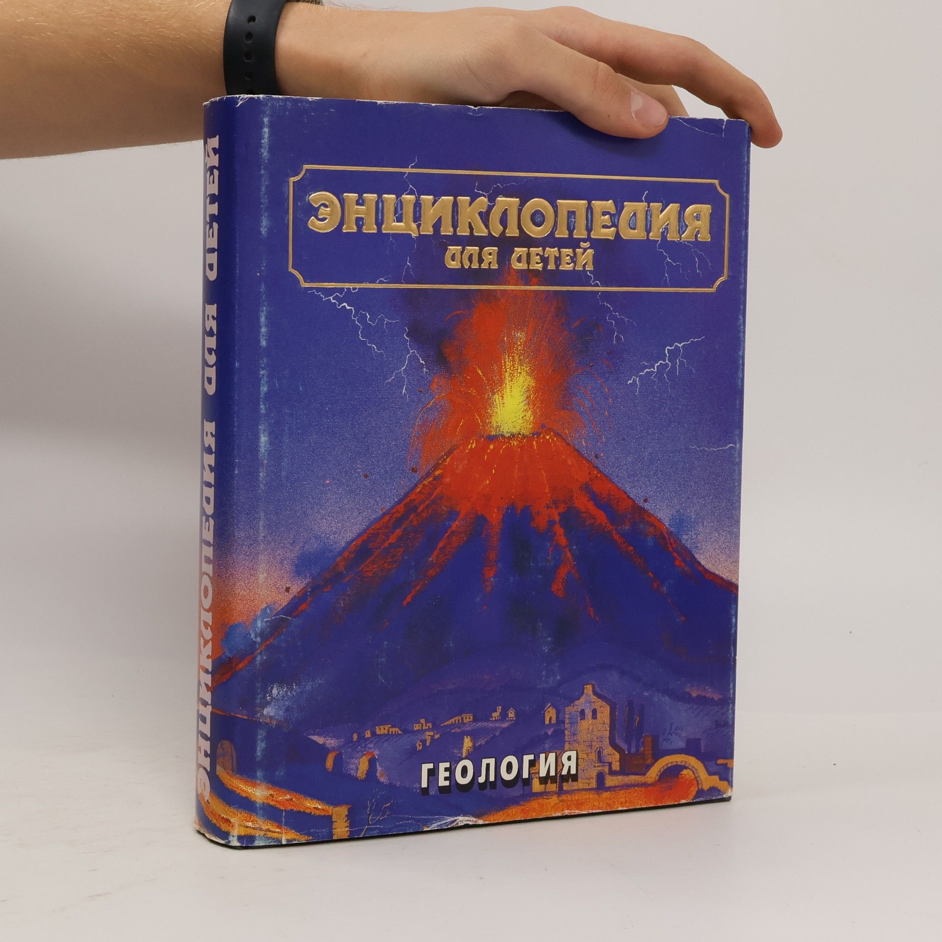 Kolektiv autorů Энциклопедия для детей. Геология