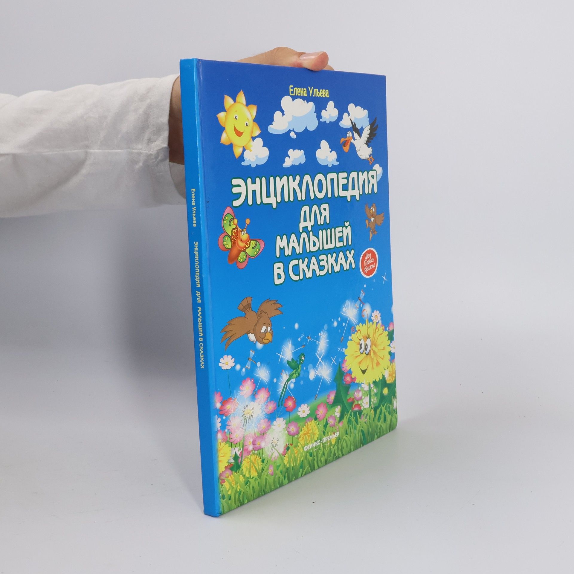 Elena Ulyeva Энциклопедия для малышей в сказках