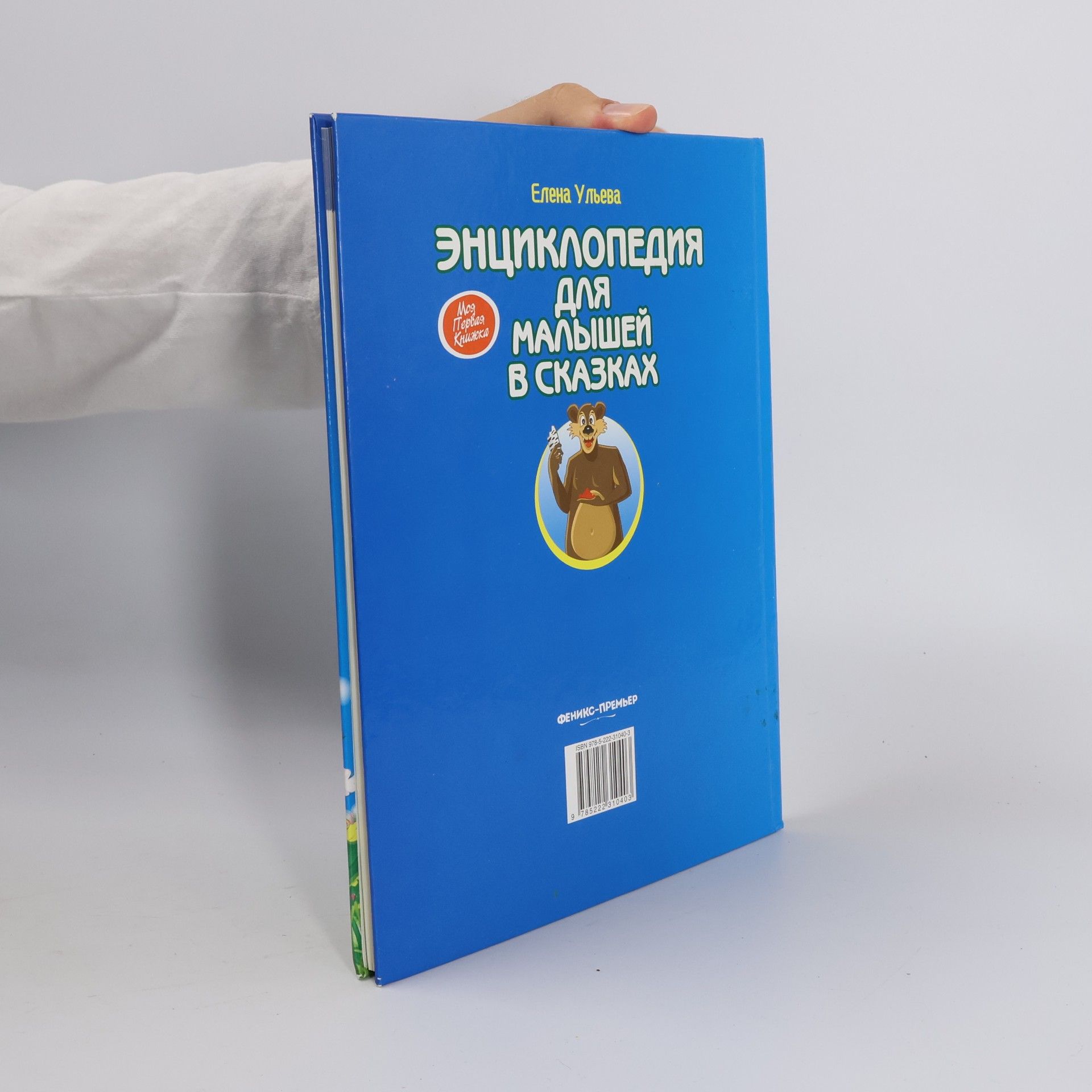 Elena Ulyeva Энциклопедия для малышей в сказках