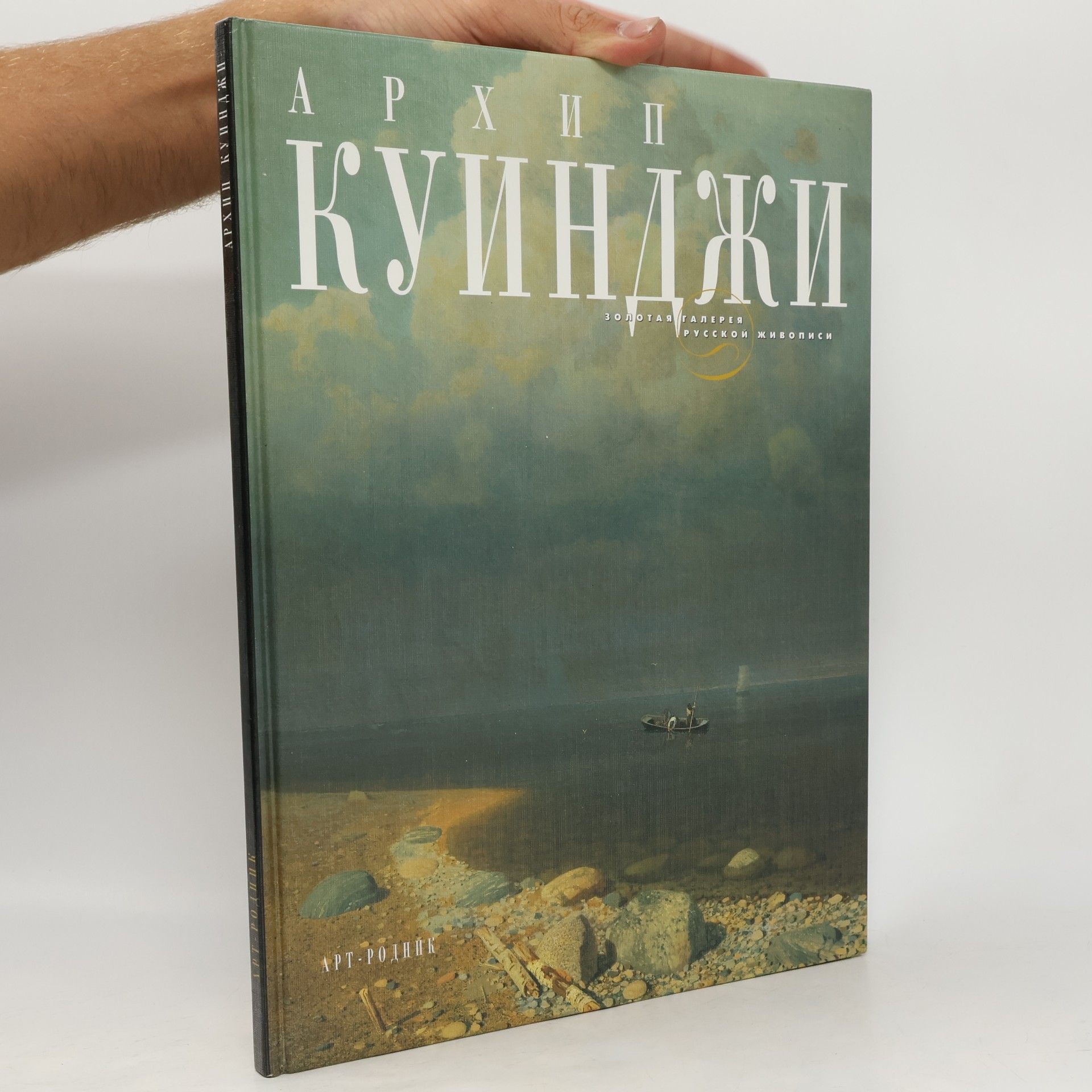 С. В. Кривонденченков Золотая галерея русской живописи: Архип Куинджи
