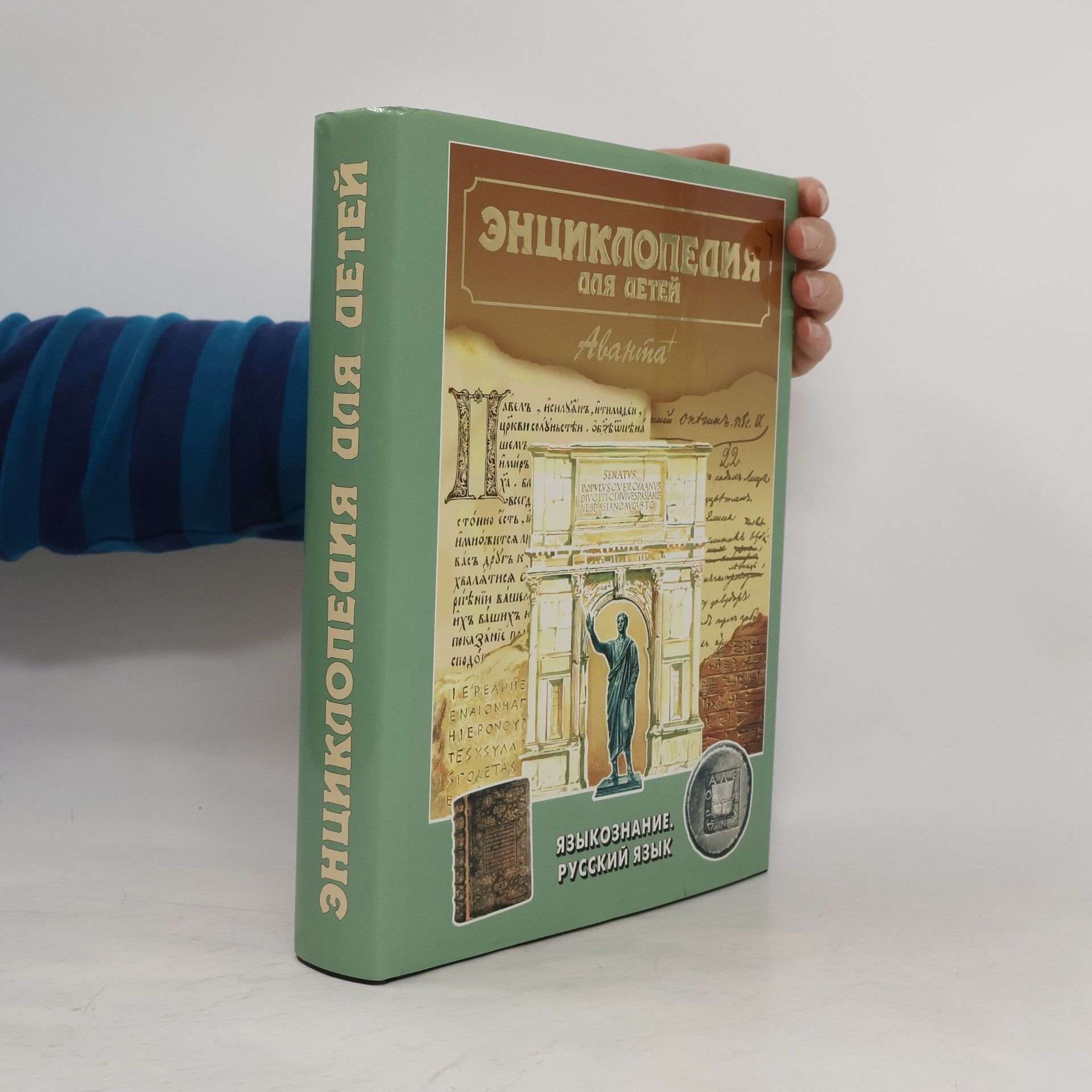 Kolektiv autorů Энциклопедия для детей