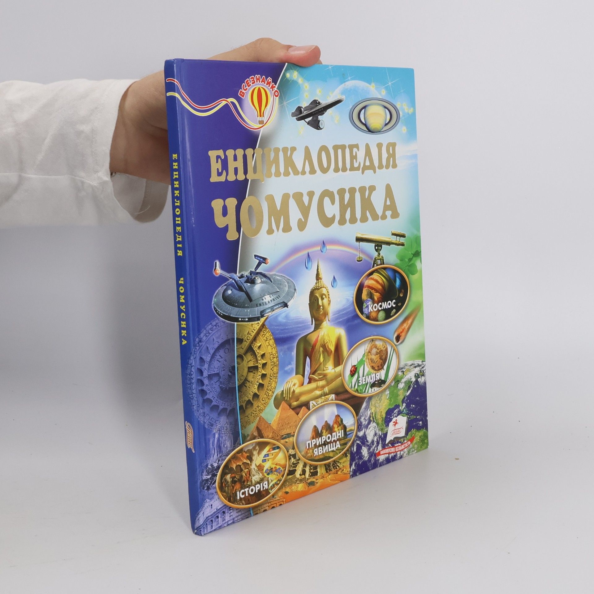 Енциклопедія Чомусика