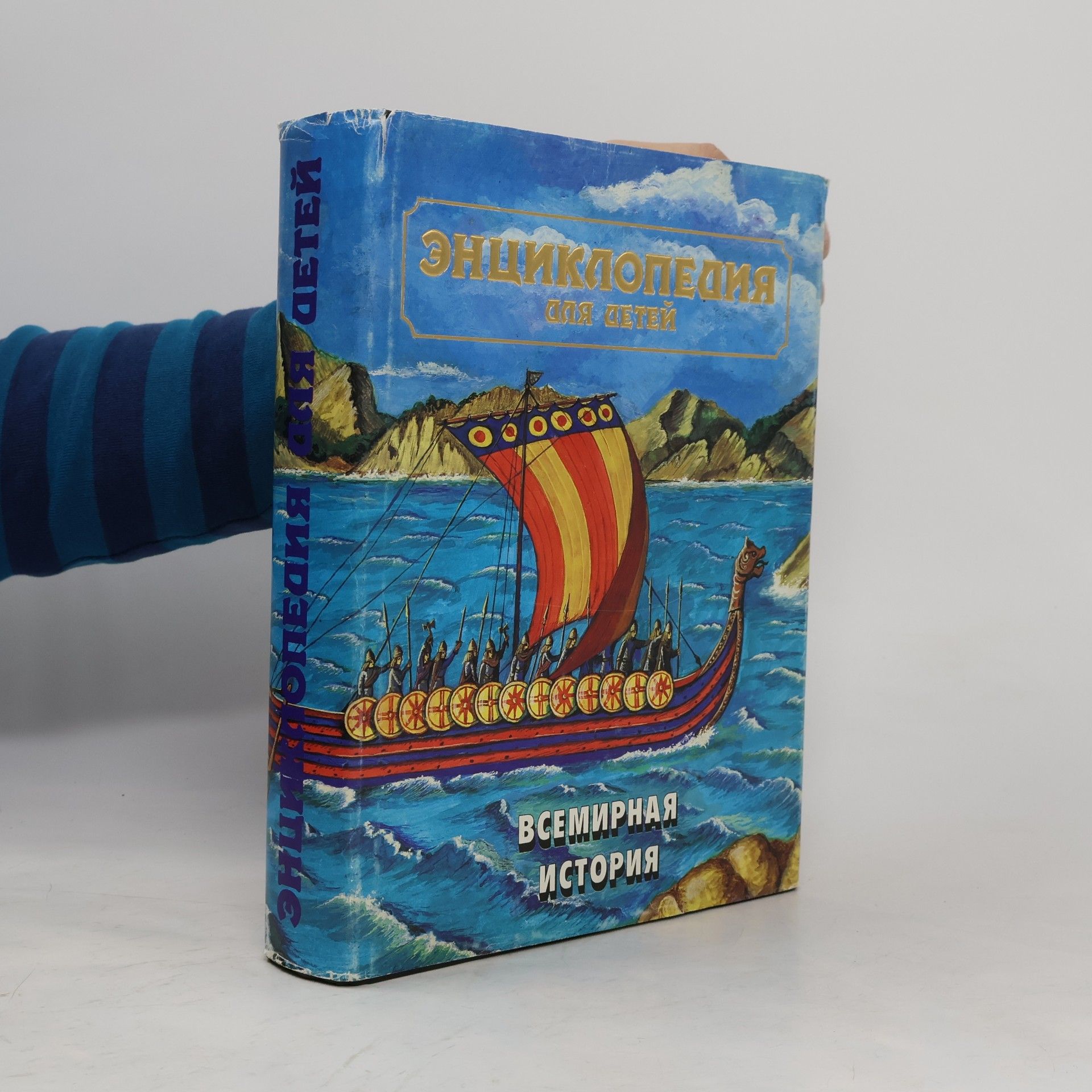 Виталий Шеремет Энциклопедия для детей - 1: Всемирная история