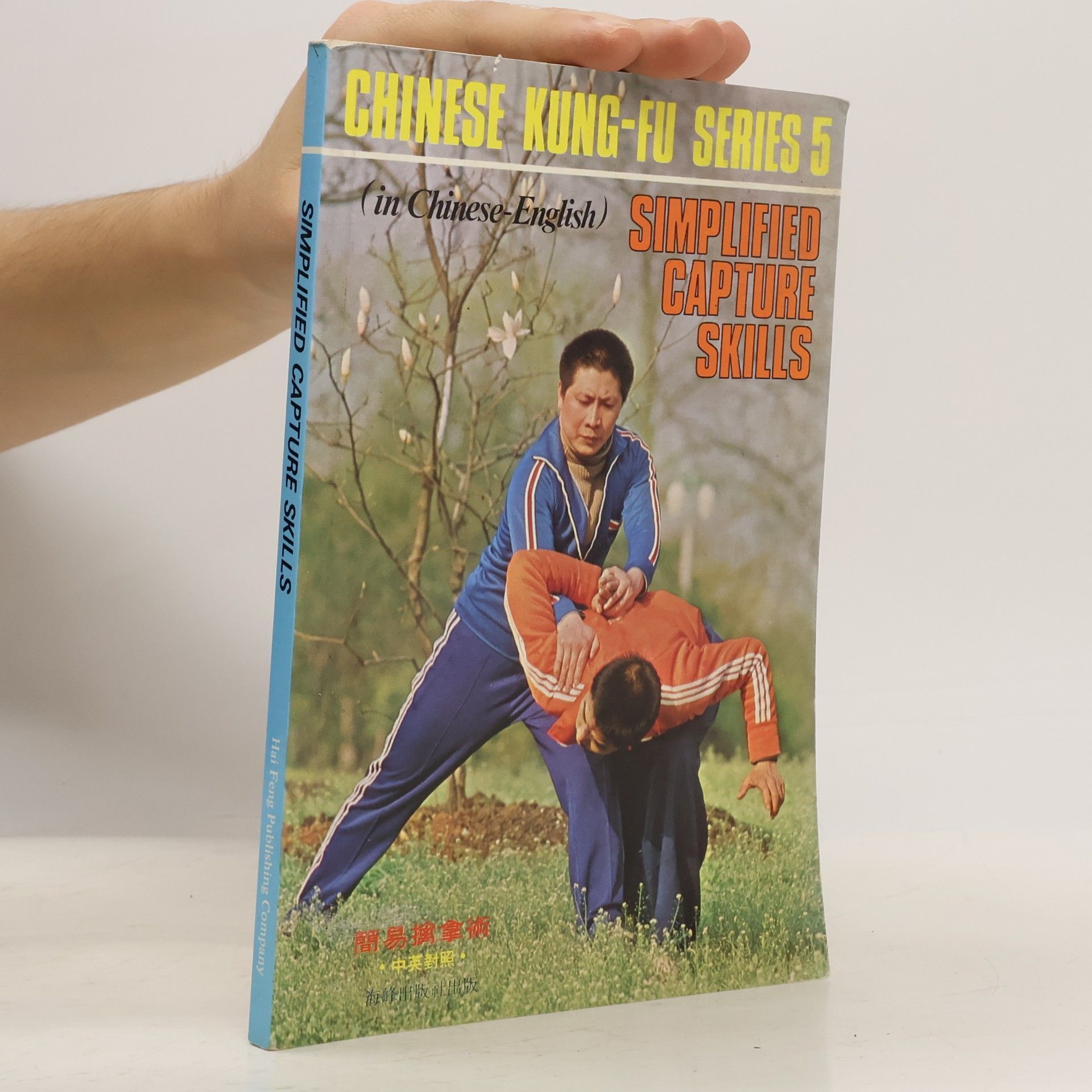 Xinde Wang Chinese Kung-fu Series 5 - Simplified Capture Skills