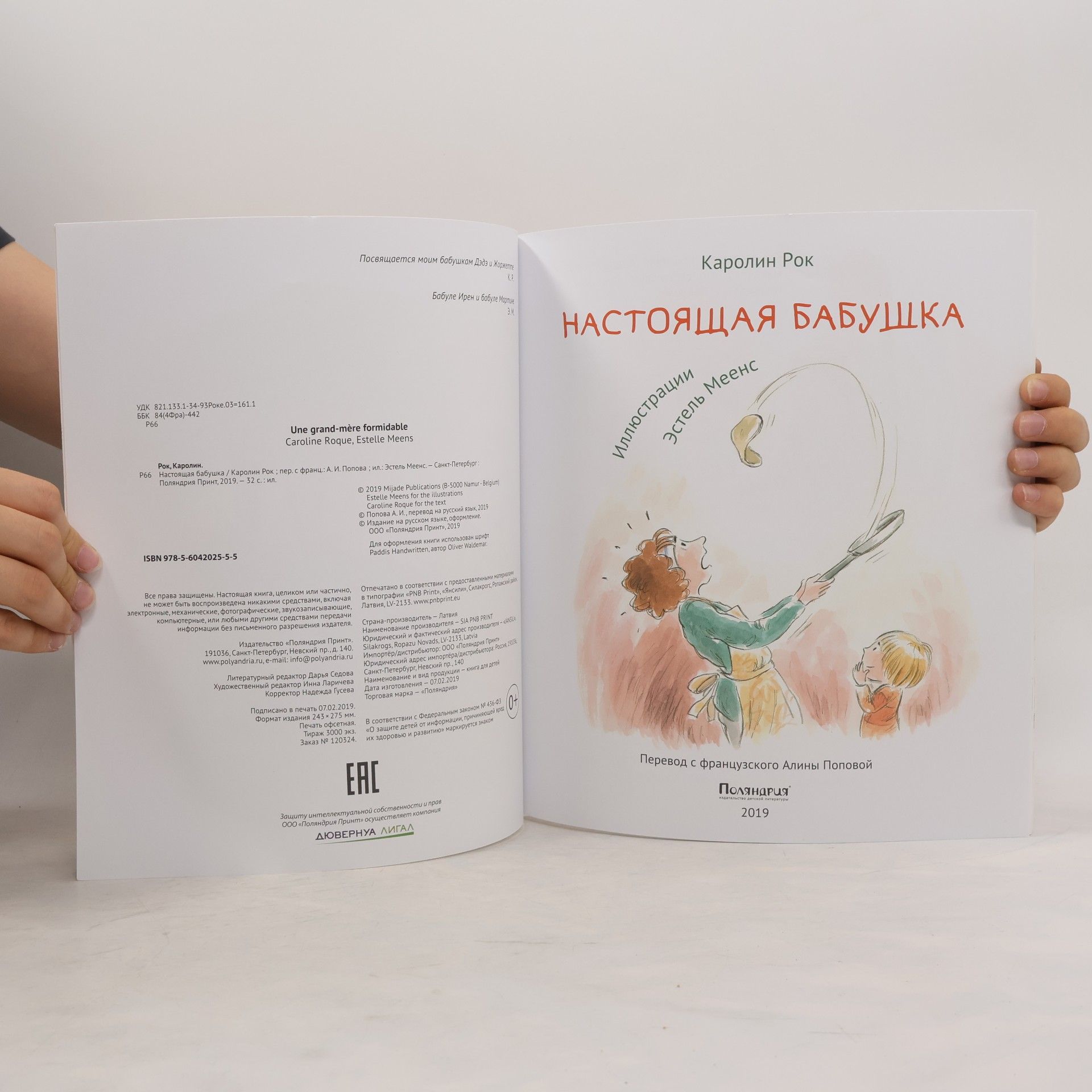 Каролин Рок Настоящая бабушка
