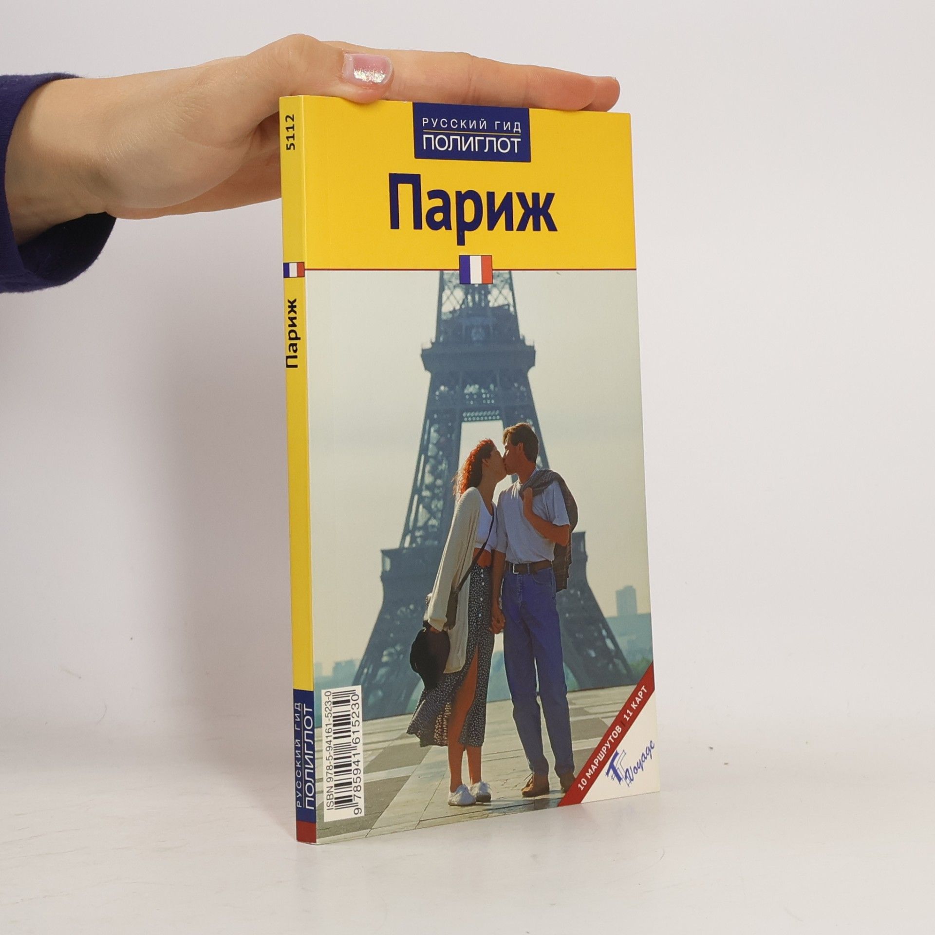 Kolektiv autorů Париж (Parizh)