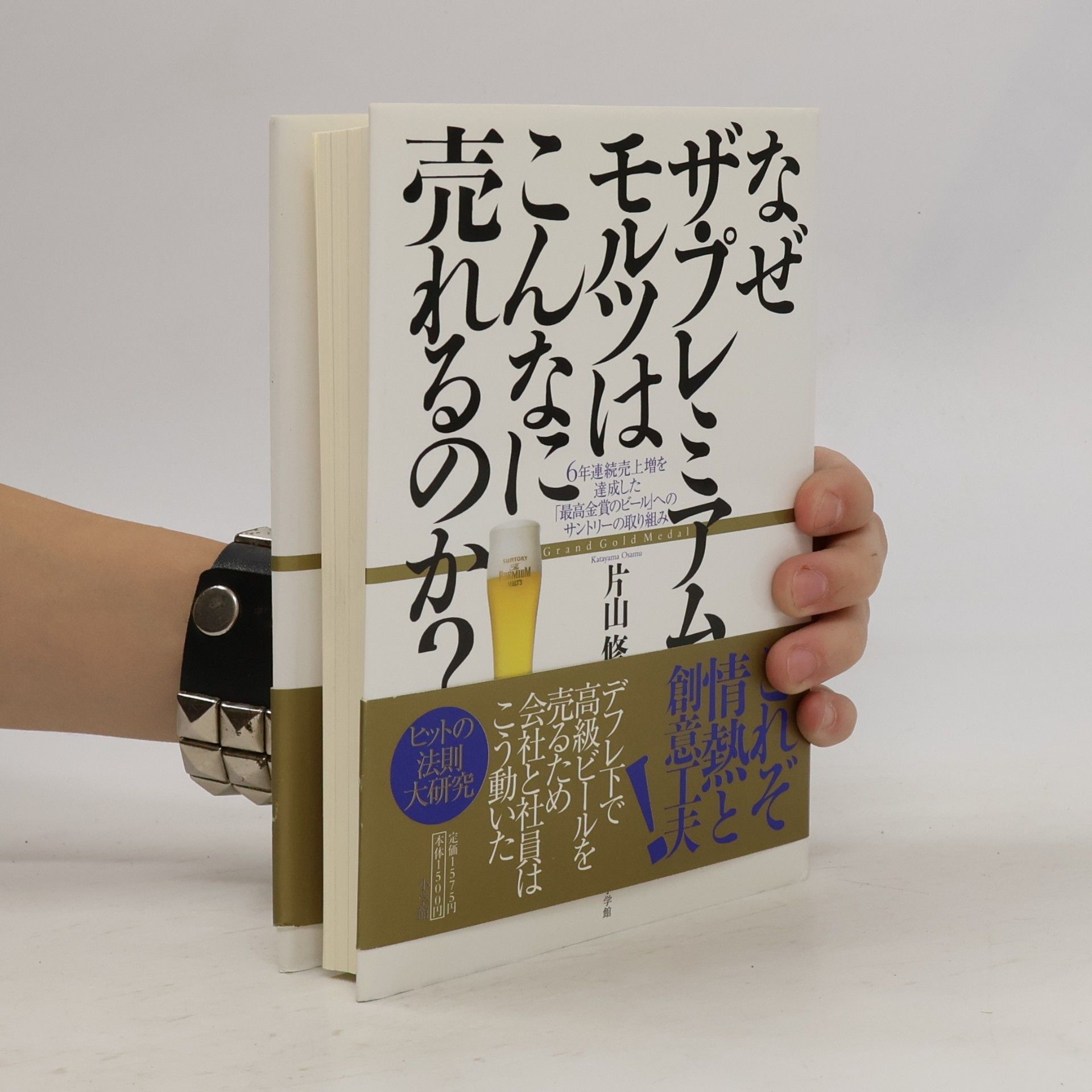片山修 なぜザ・プレミアム・モルツはこんなに売れるのか?