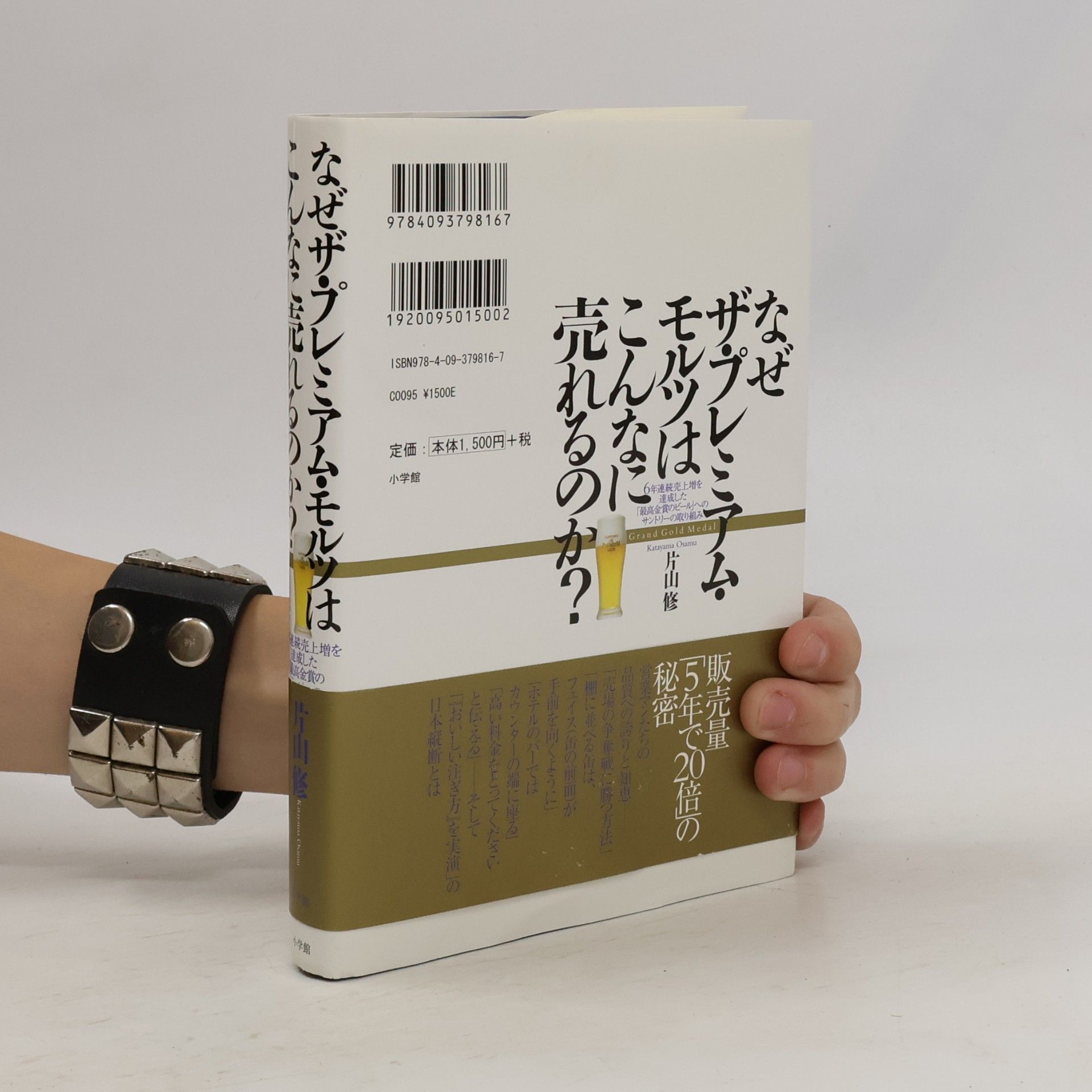 片山修 なぜザ・プレミアム・モルツはこんなに売れるのか?