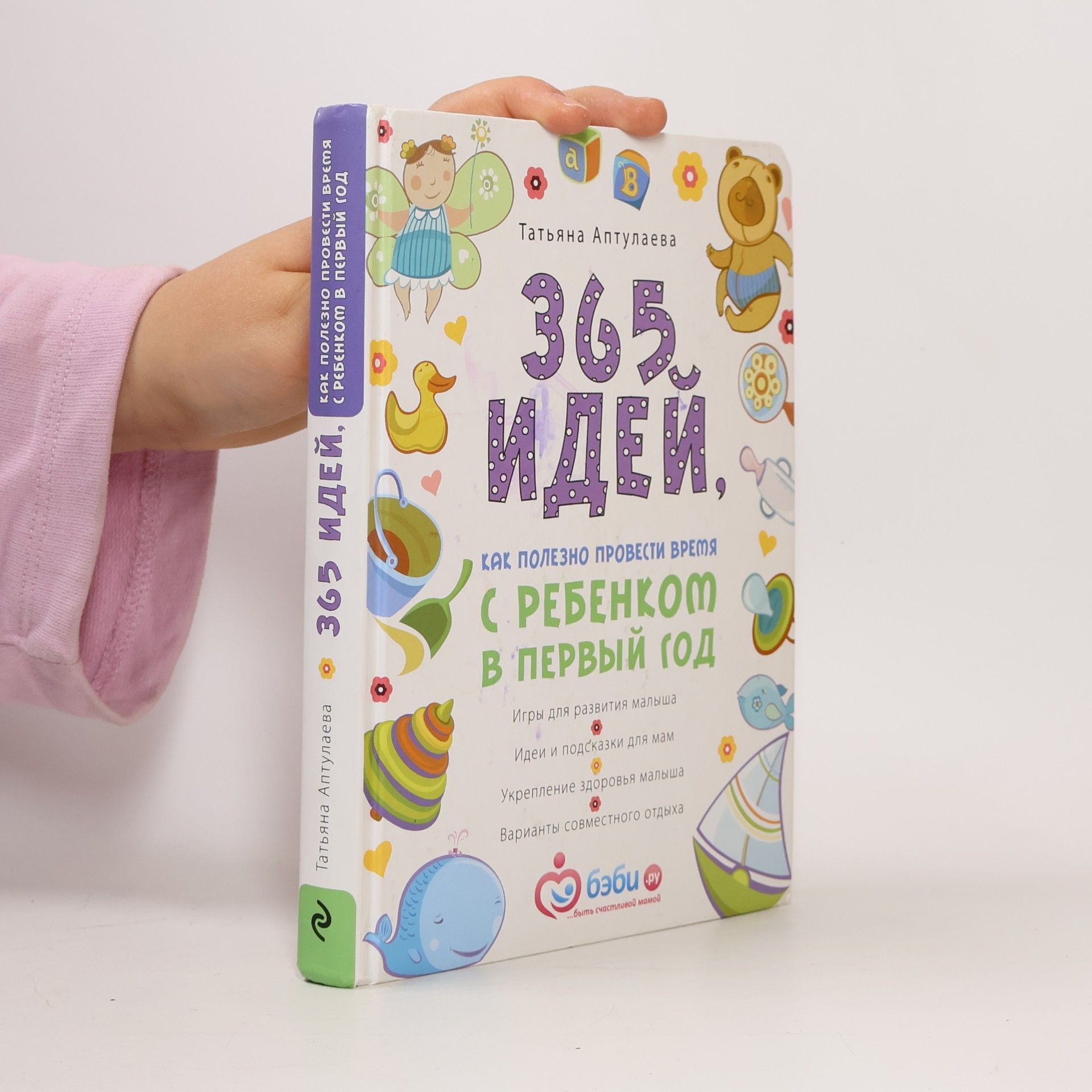 Татьяна Гавриловна Аптулаева 365 идей как полезно провести время с ребенком в первый год