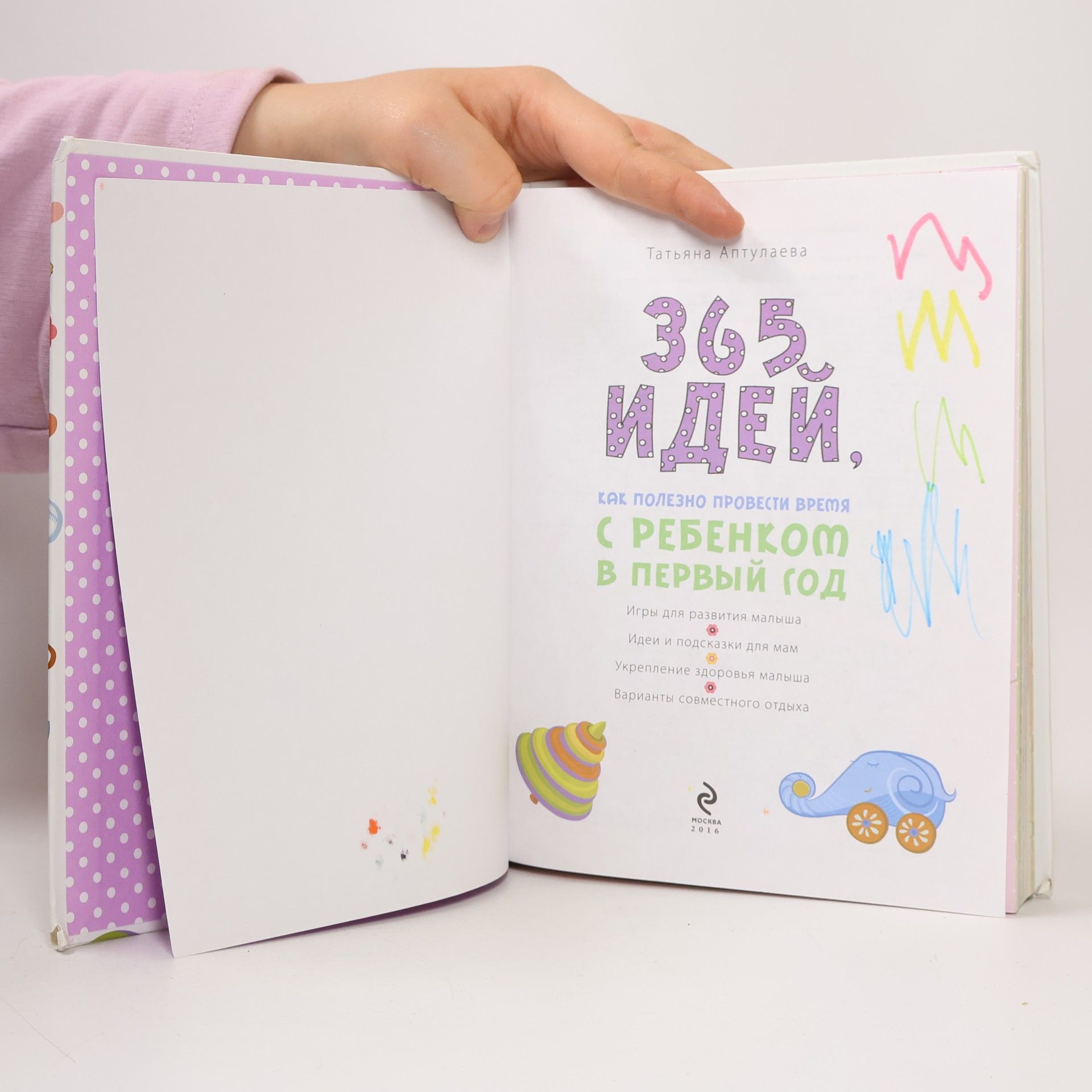 Татьяна Гавриловна Аптулаева 365 идей как полезно провести время с ребенком в первый год