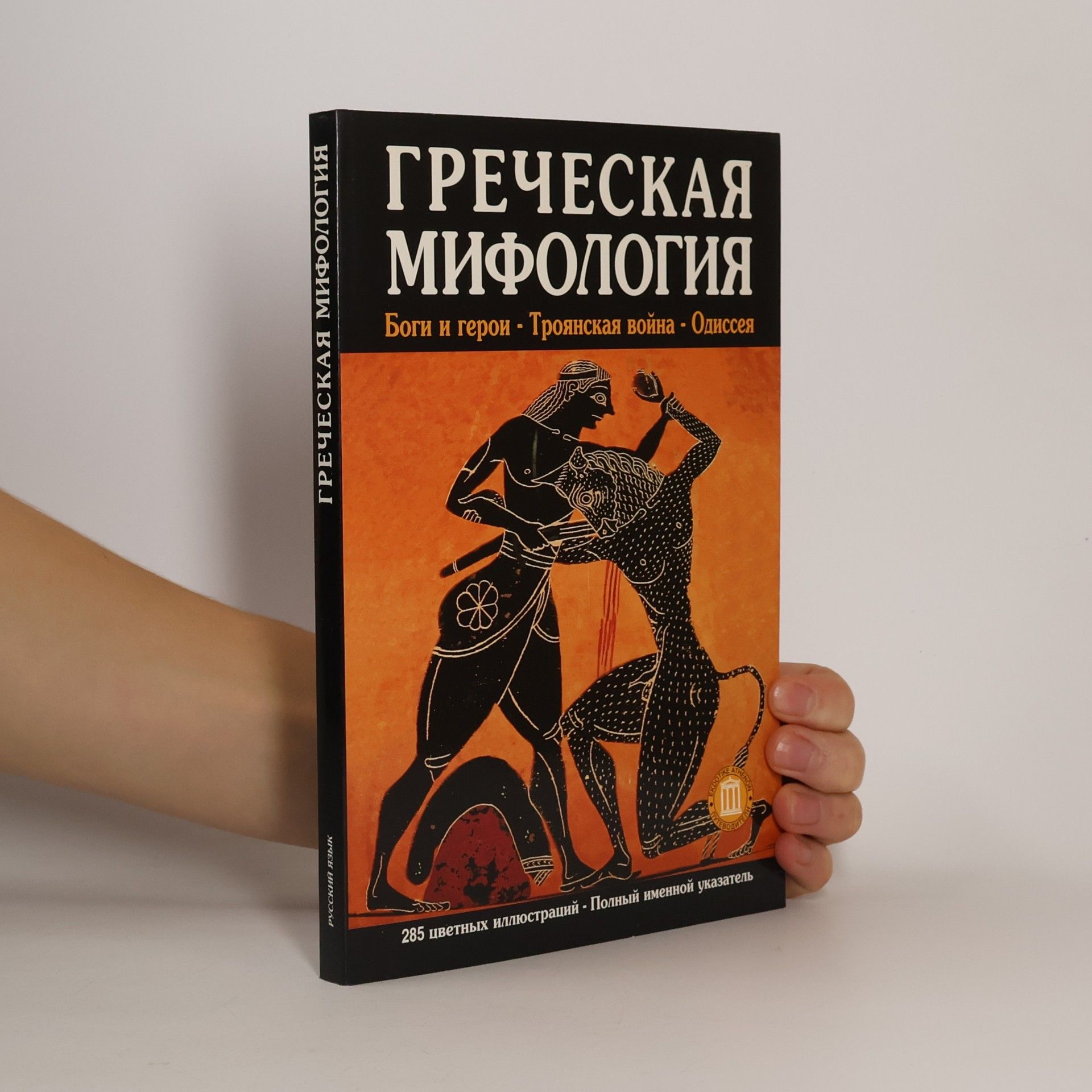 Collectif d'auteurs Греческая мифология