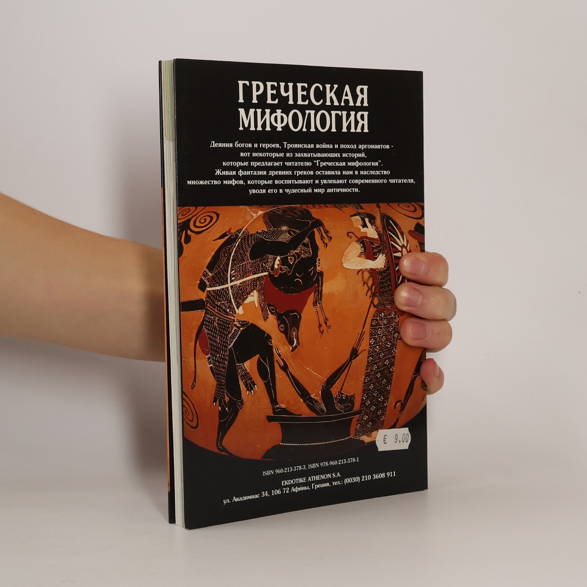 Греческая мифология