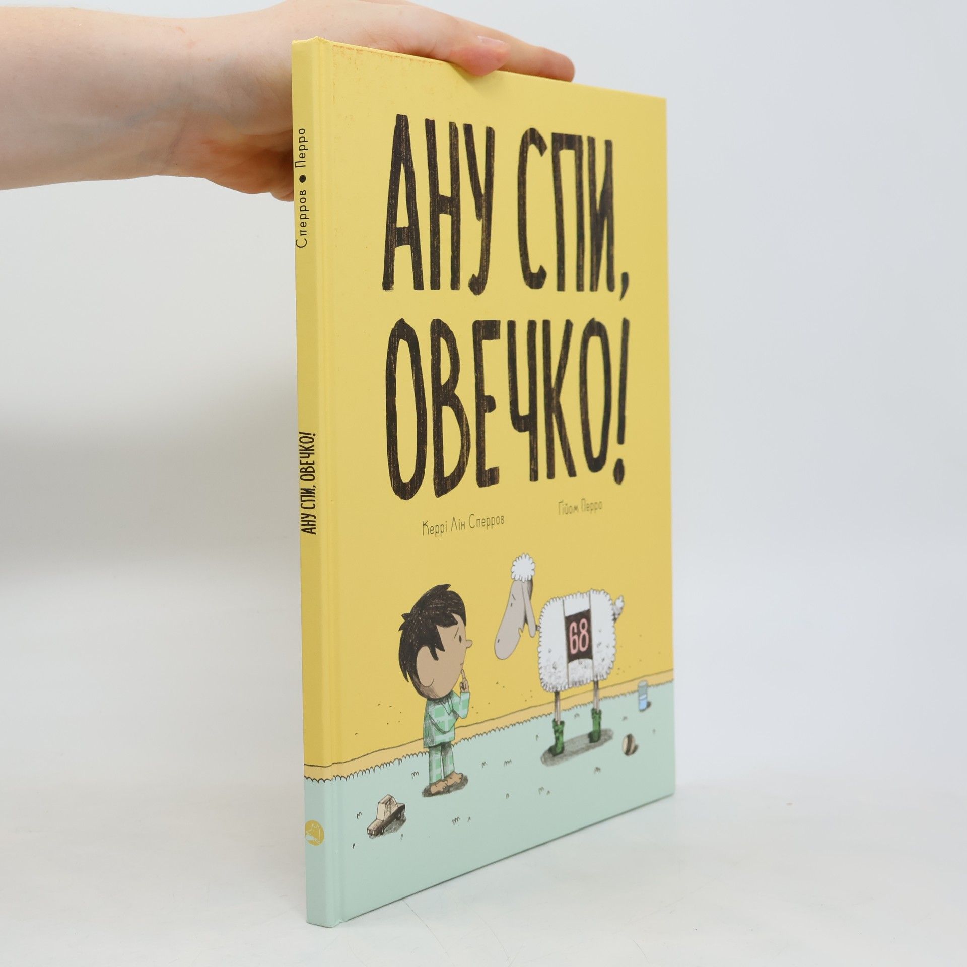 Керрі Лін Сперров Ану спи, овечко!