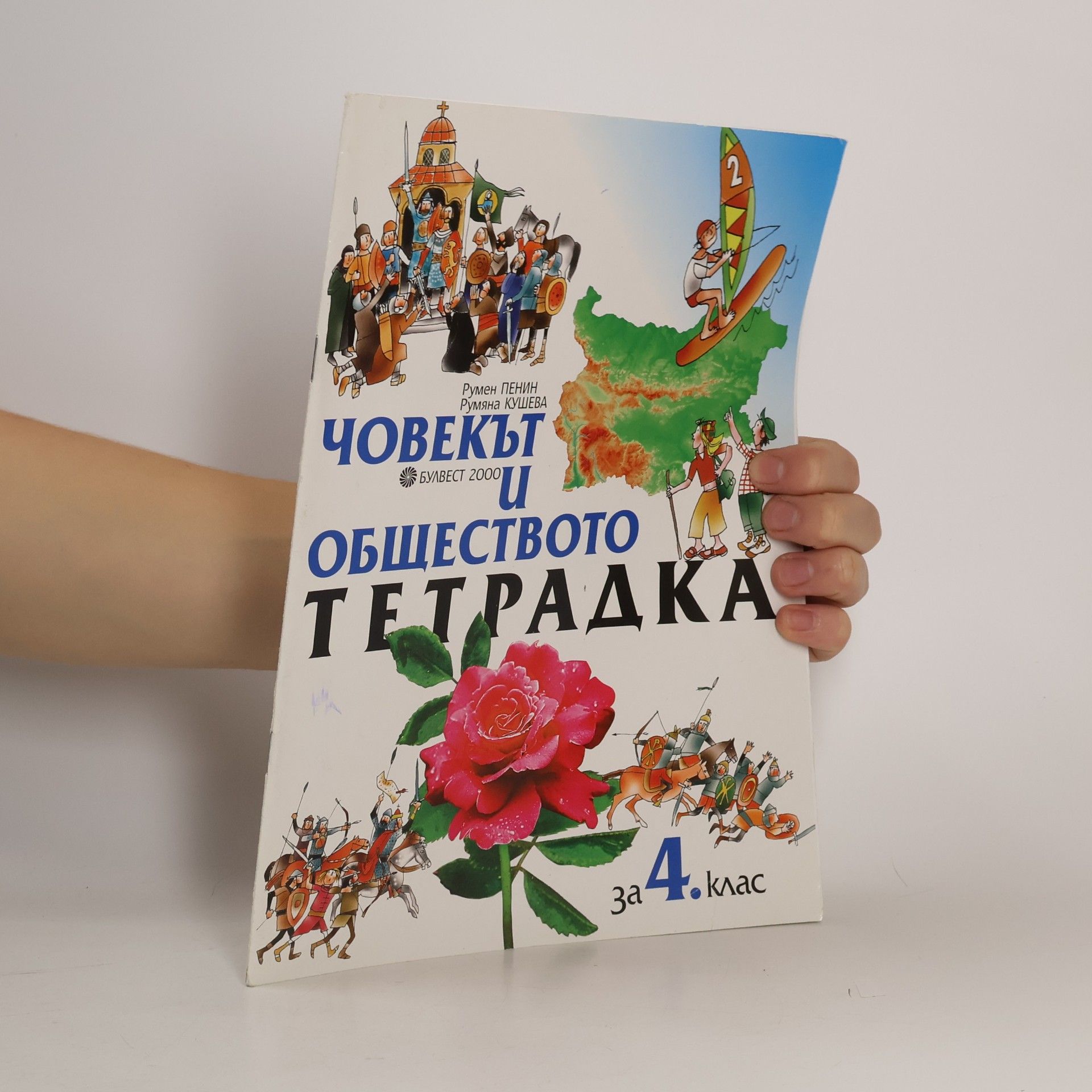 Боряна Владиславова Паскалева Човекът и обществото 4