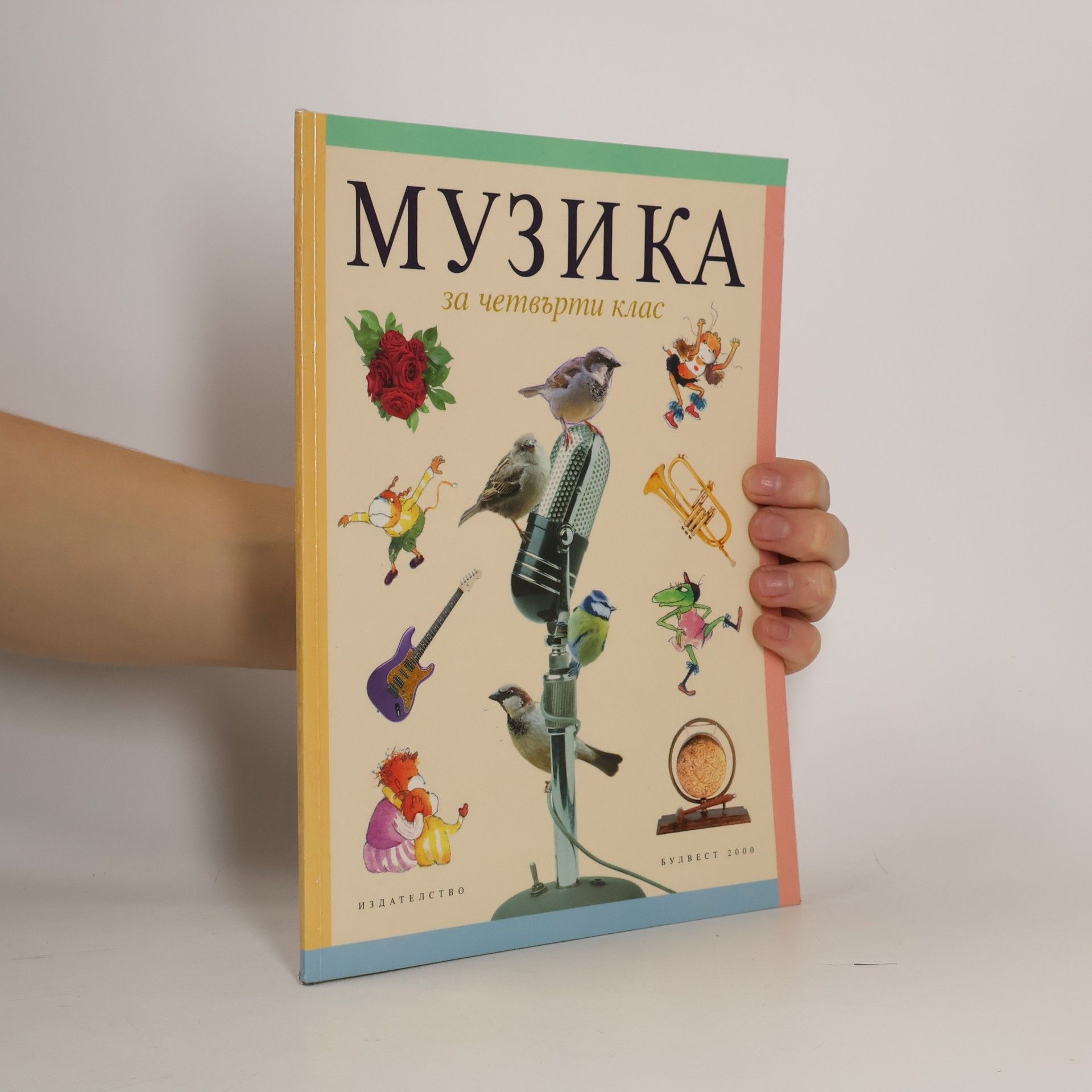 Пенка Младенова Музика учебник за четвърти клас