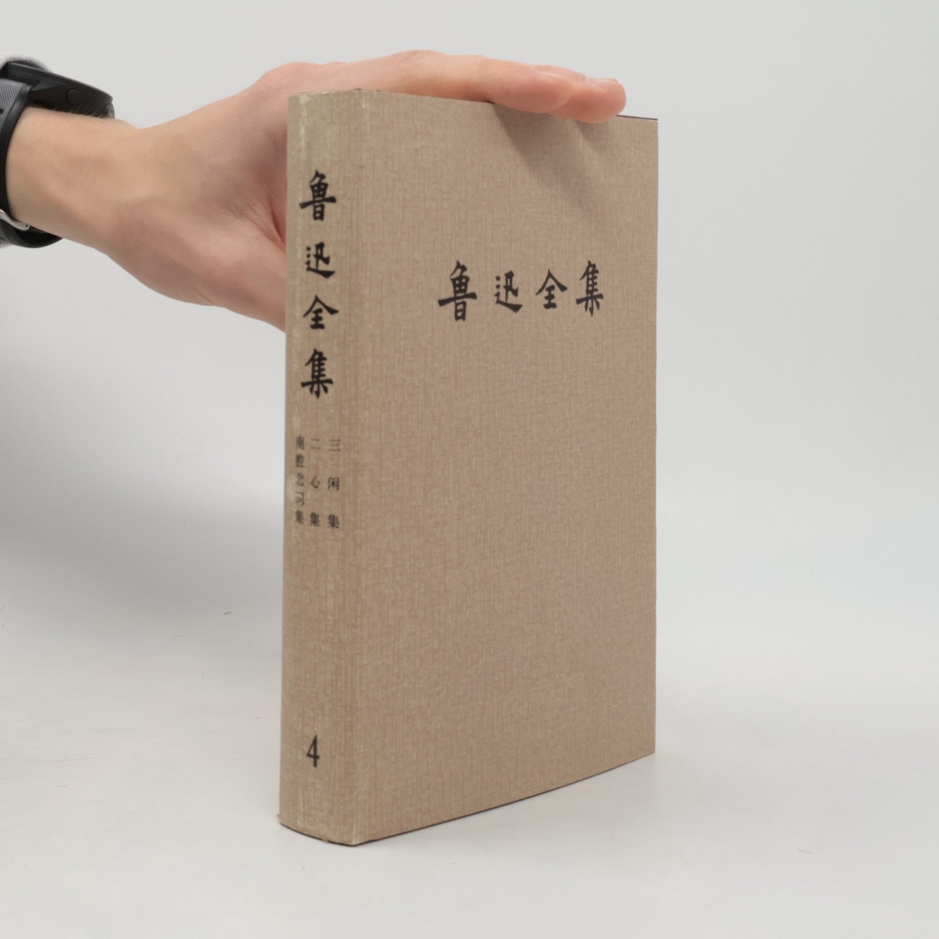 鲁迅 鲁迅全集 4