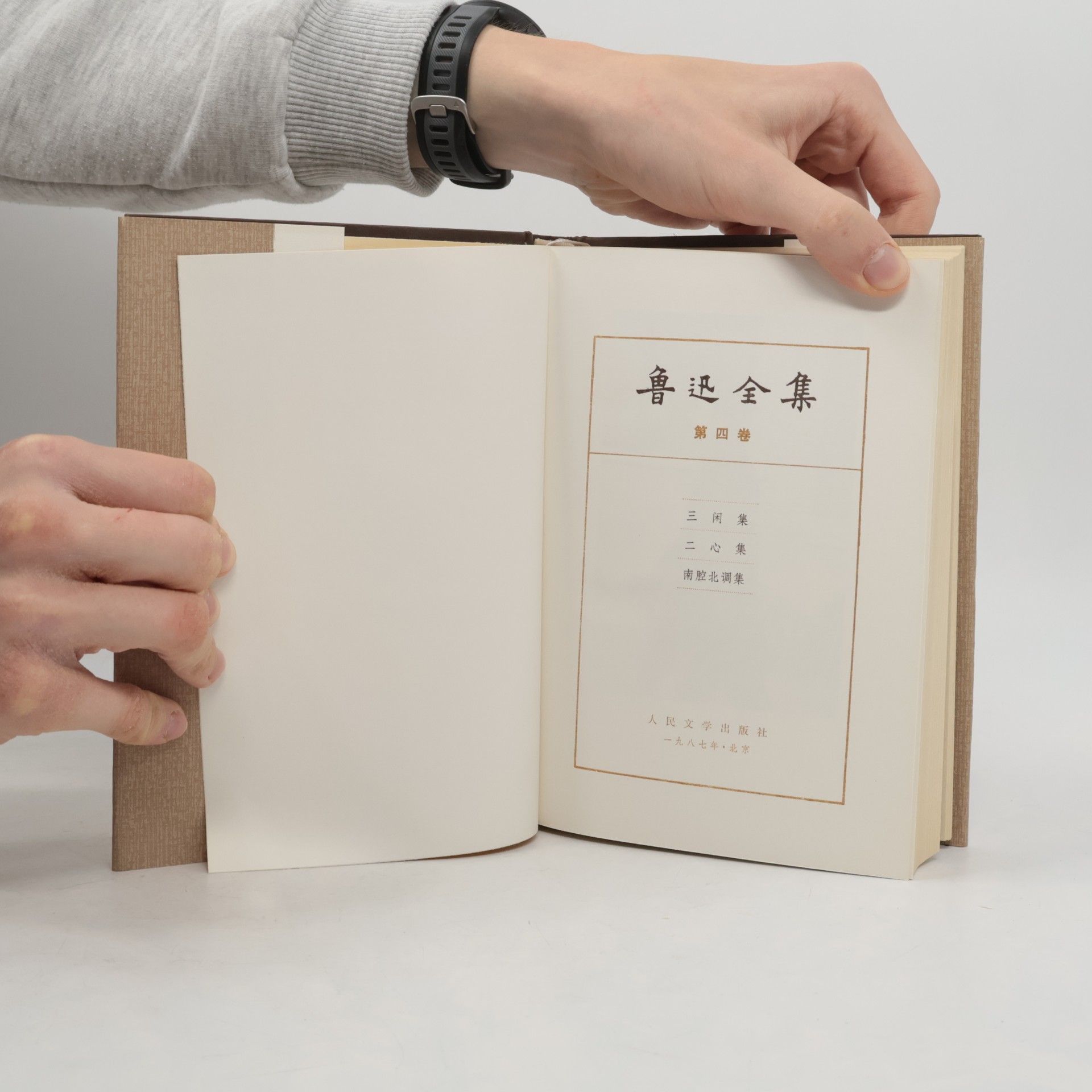 鲁迅 鲁迅全集 4