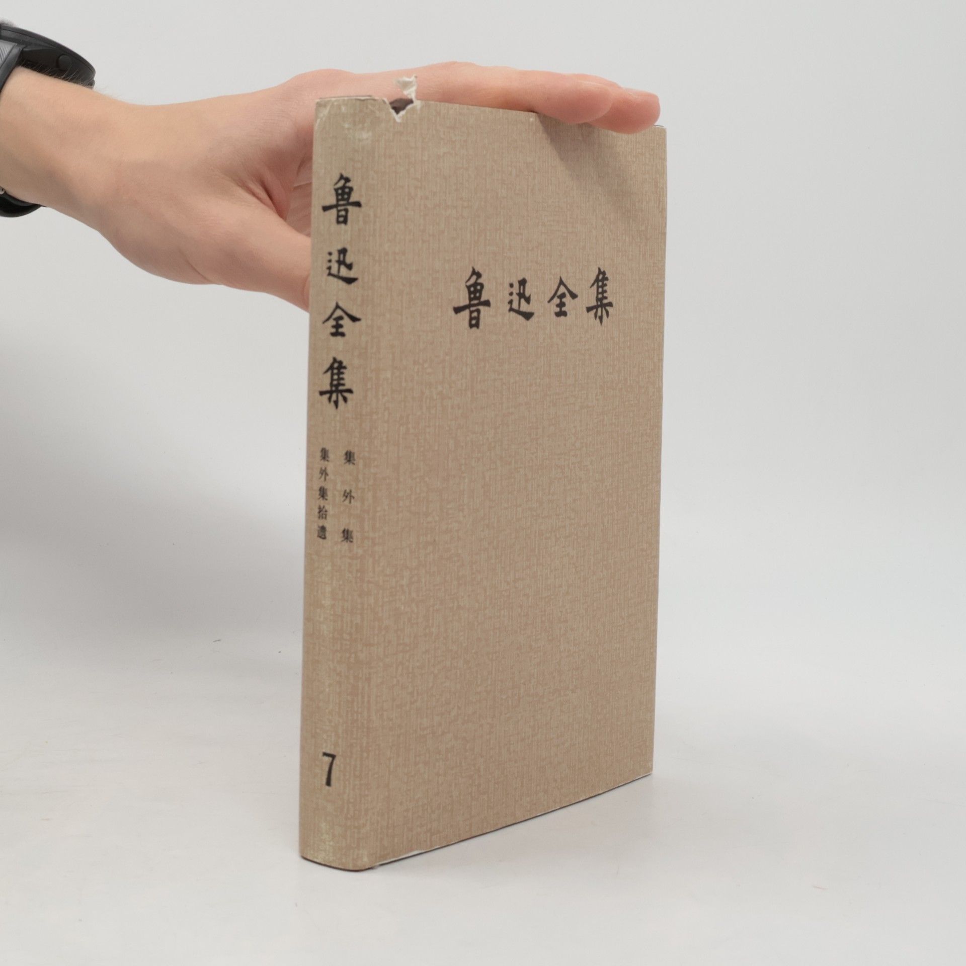 鲁迅 鲁迅全集 7