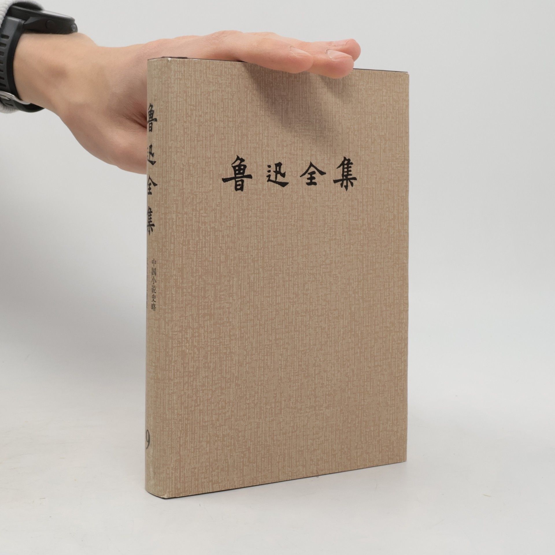 鲁迅 鲁迅全集 9