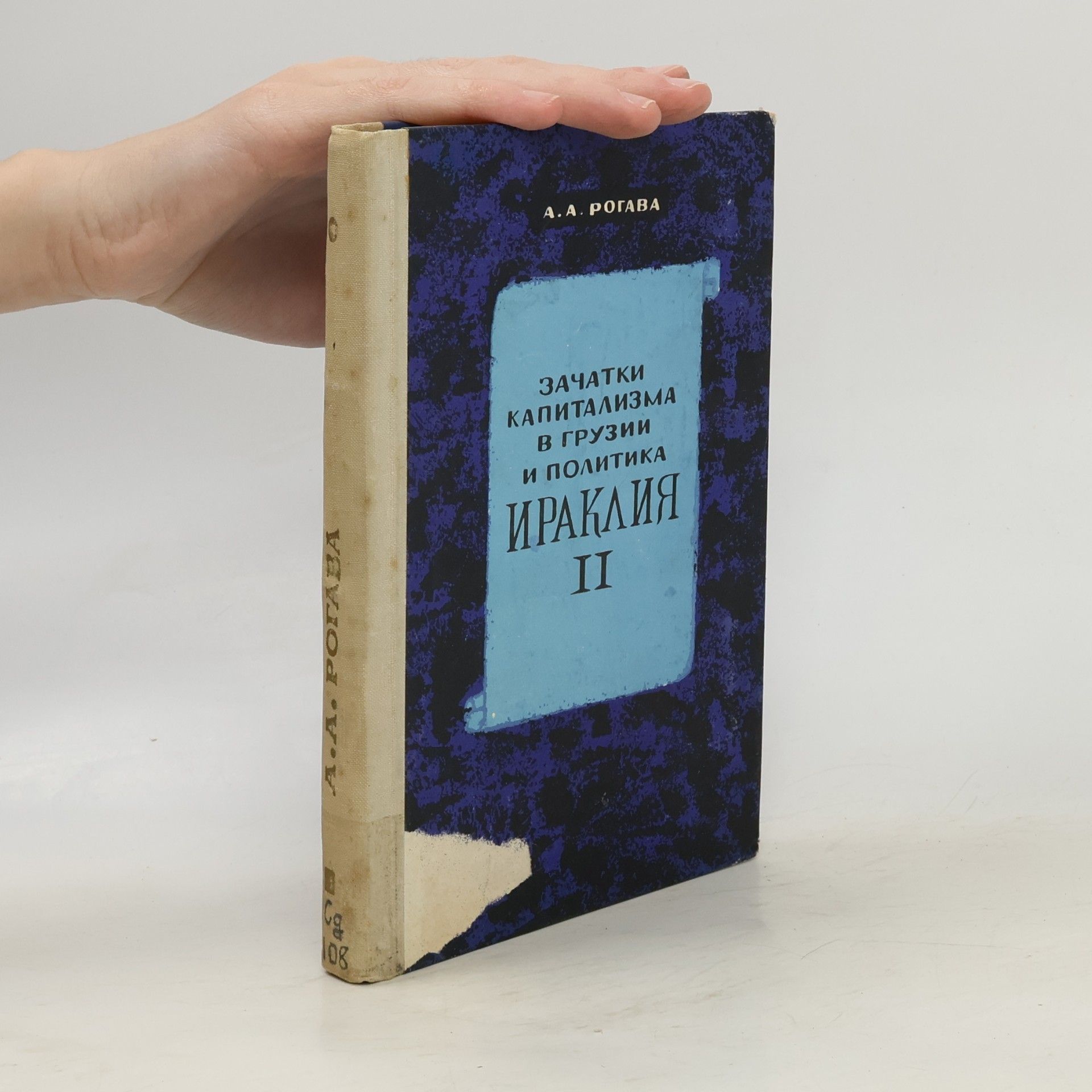 Зачатки капитализма в Грузии и политика Ираклия II