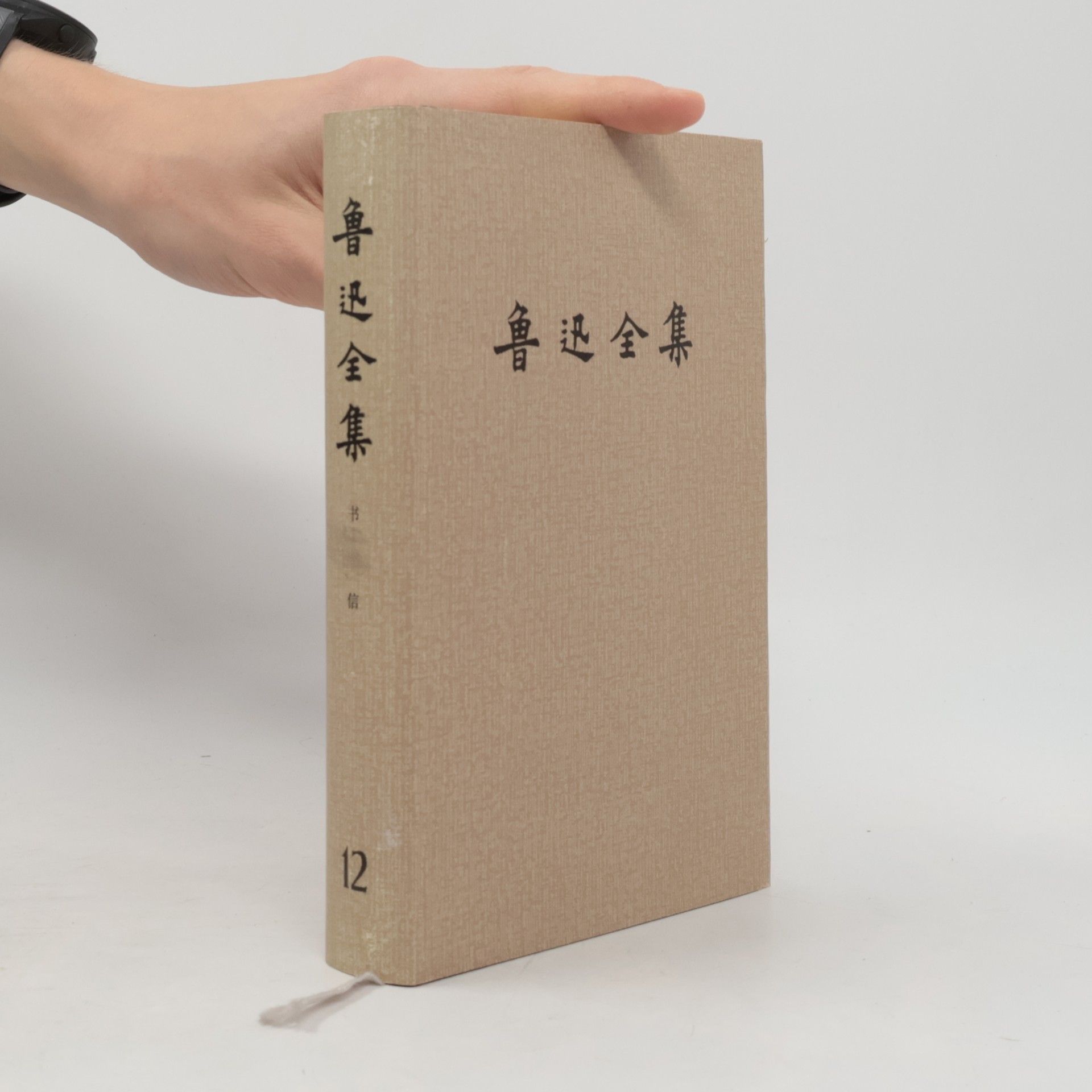 鲁迅 鲁迅全集