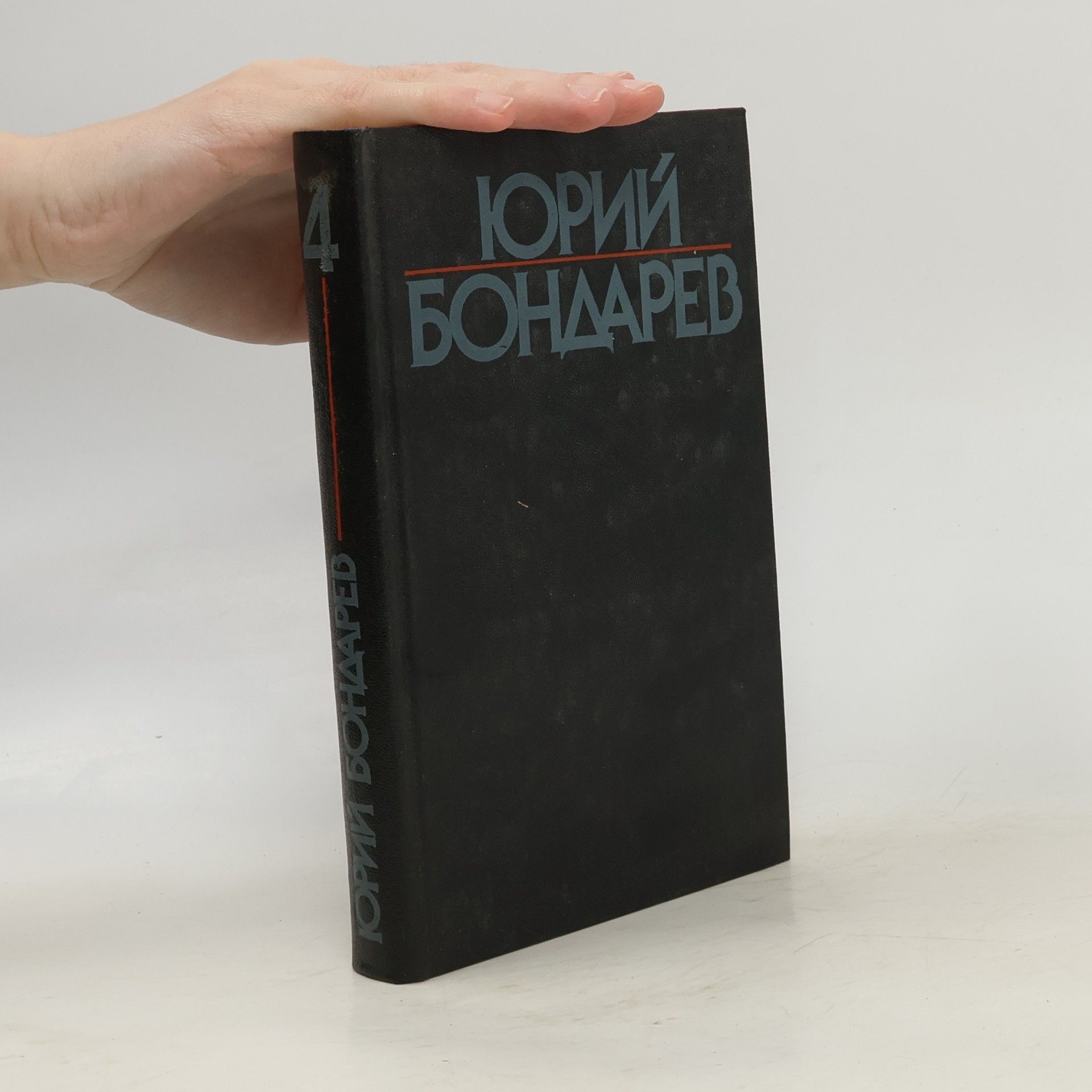 Юрий Васильевич Бондарев Собрание сочинений в 6 томах. Том четвертый