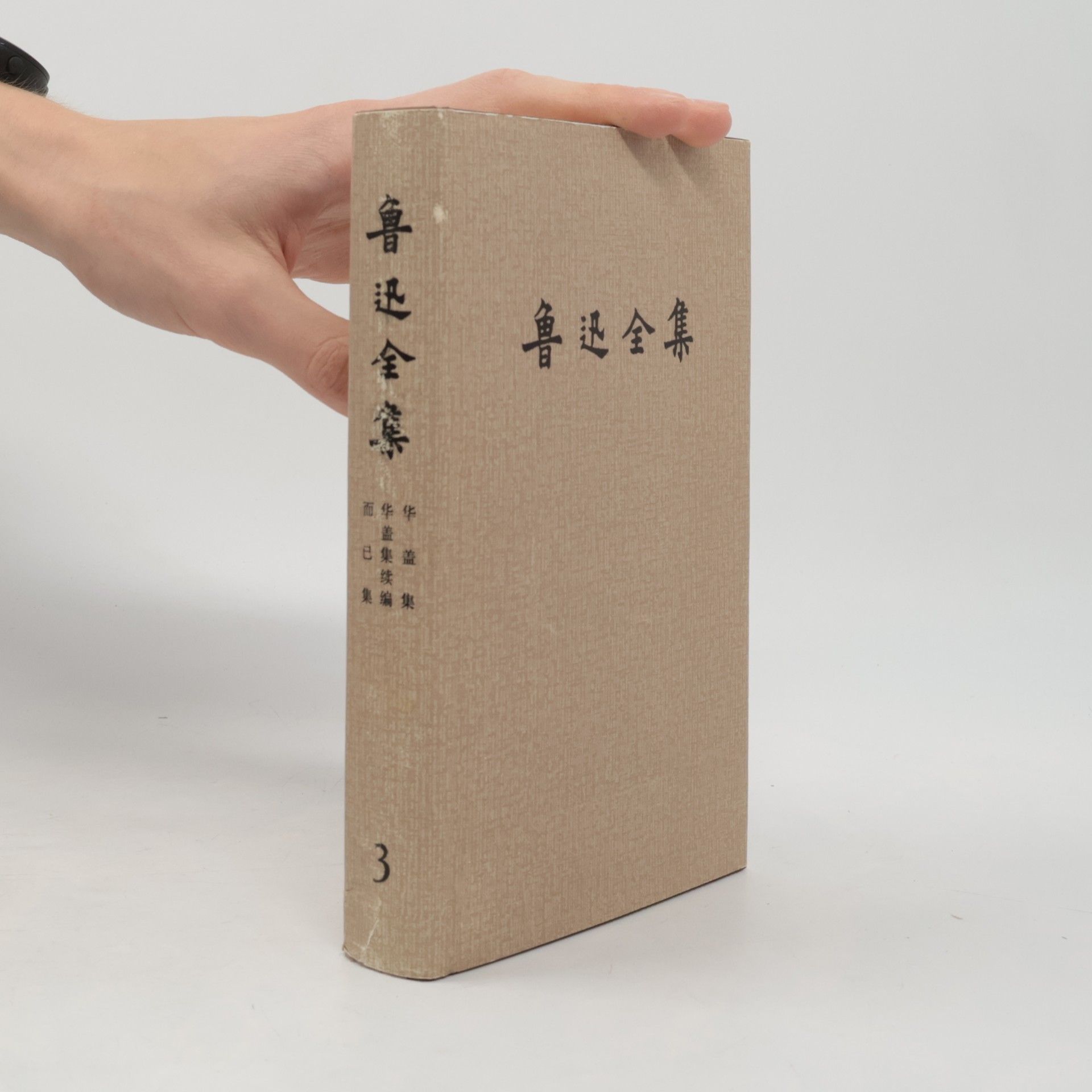 鲁迅 鲁迅全集 3