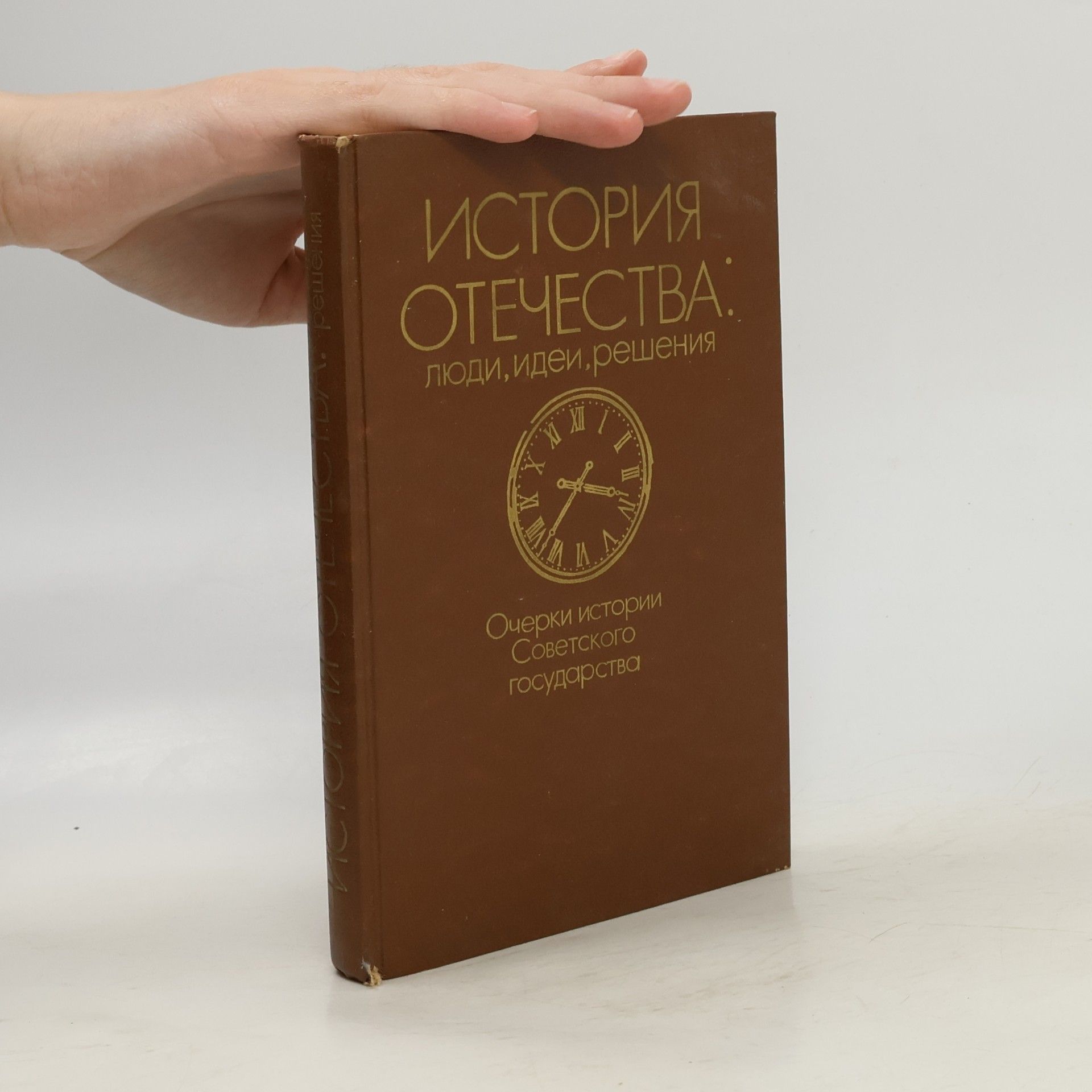 kolektiv История Отечества. Люди, идеи, решения