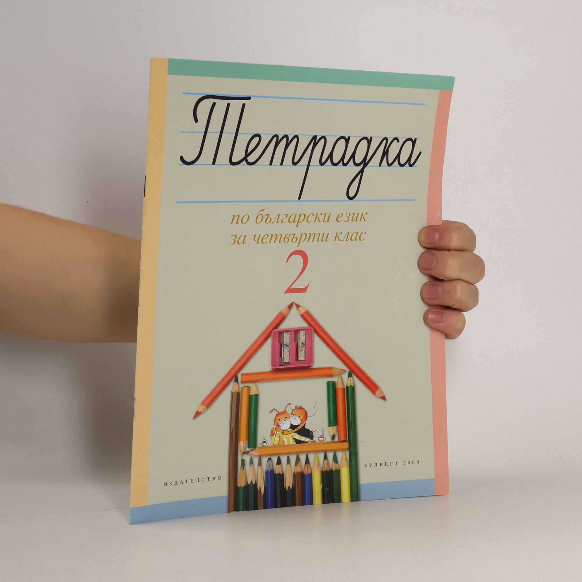 Яна Захариева Каменова Тетрадка 2