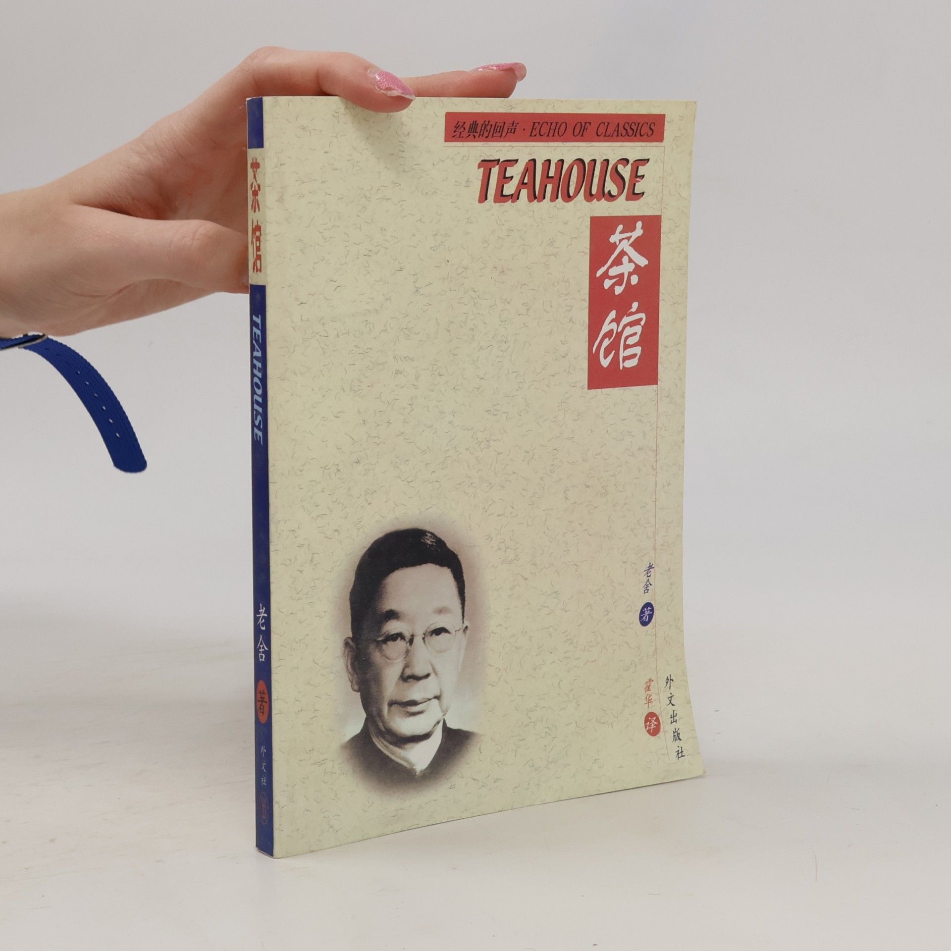 Lao She Teahouse. 茶馆