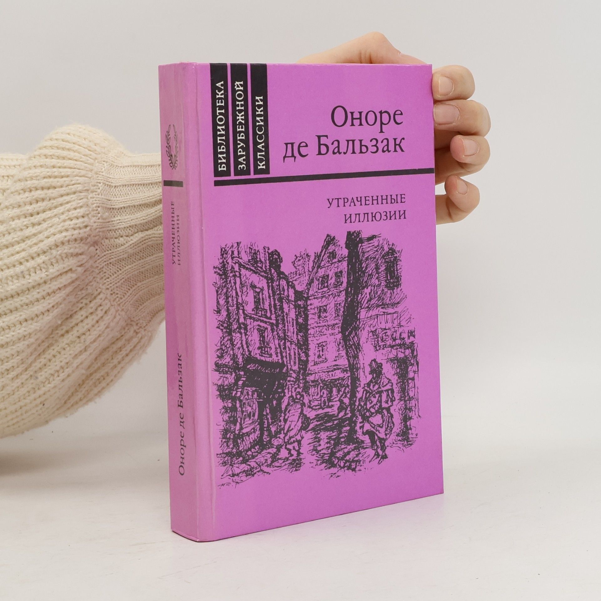 Honoré de Balzac Утраченные иллюзии