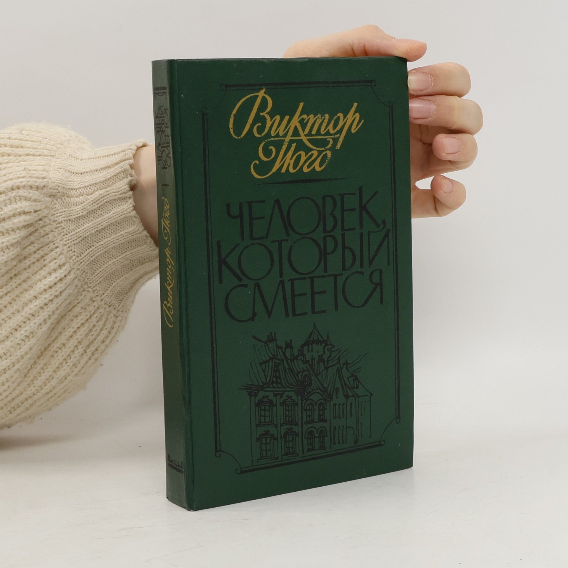 Виктор Гюго ЧЕЛОВЕК КОТОРЫЙ СМЕЕТСЯ
