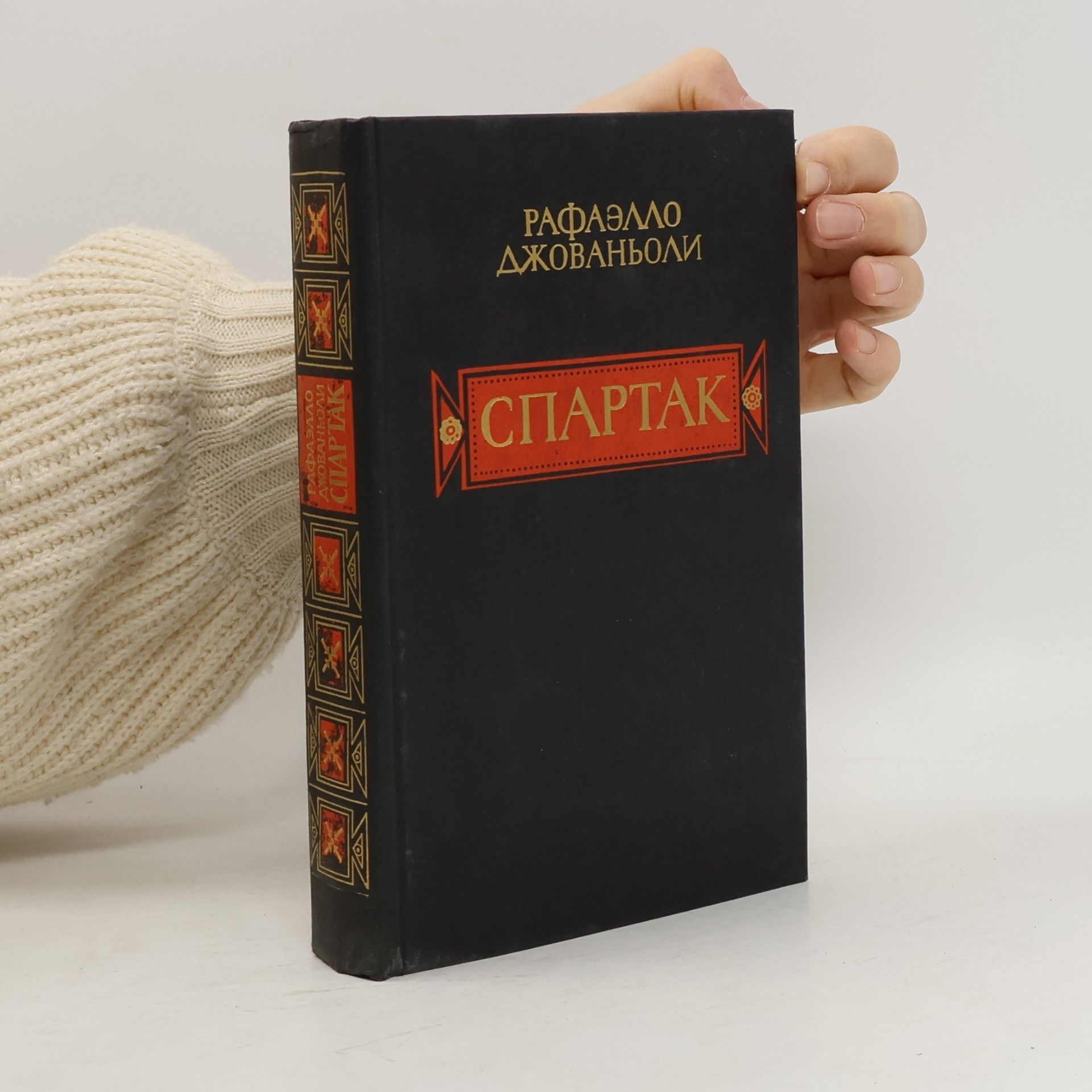 Спартак
